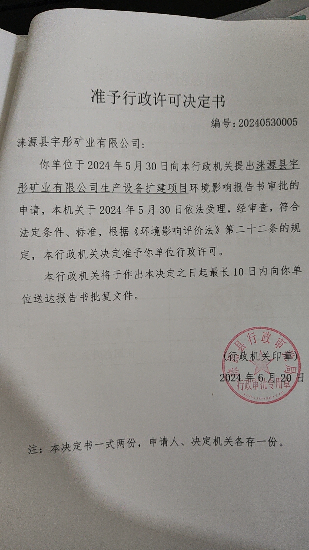 涞源县宇彤矿业有限公司行政许可决定书.jpg
