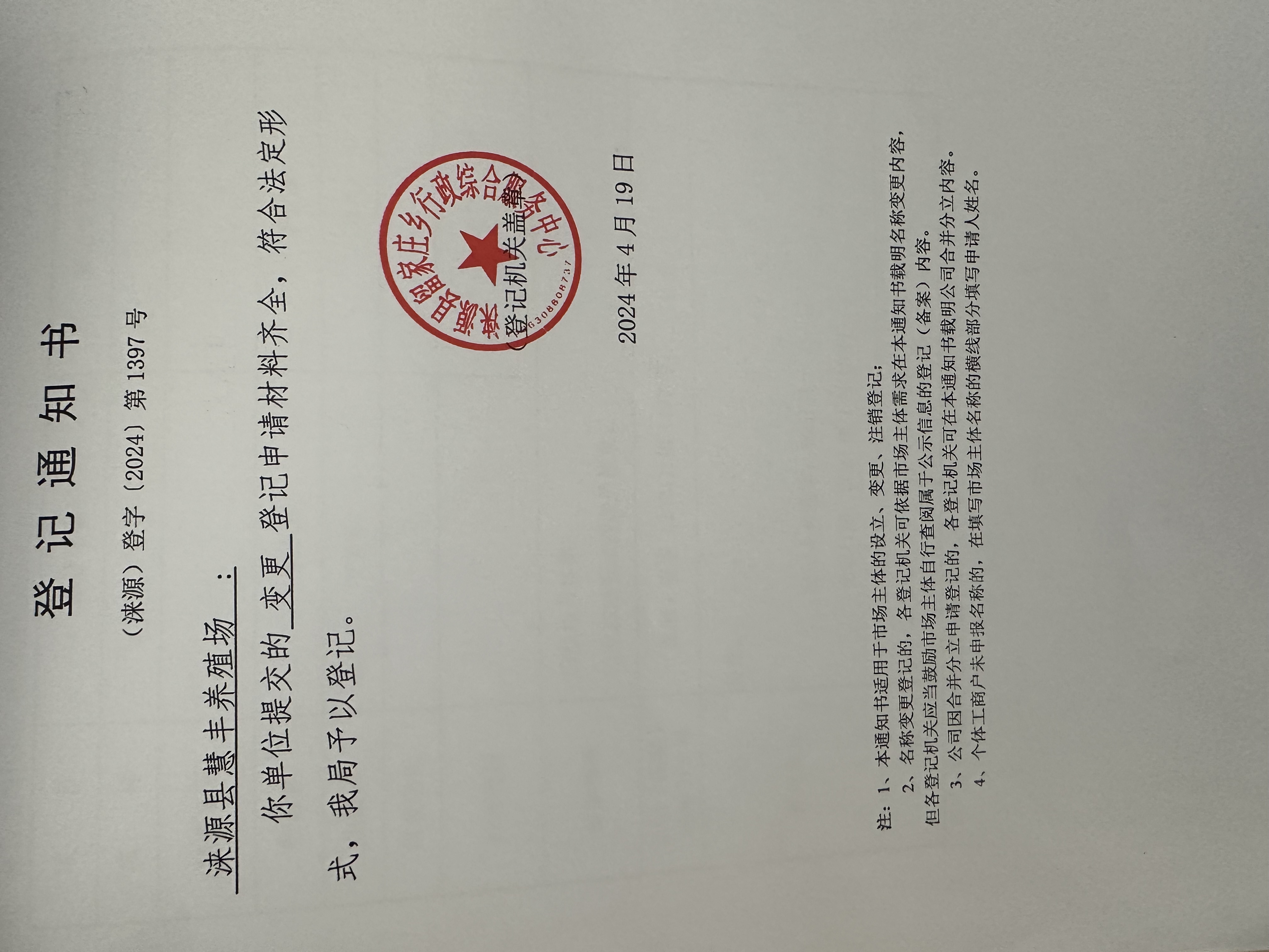 惠丰养殖场变更登记.jpg