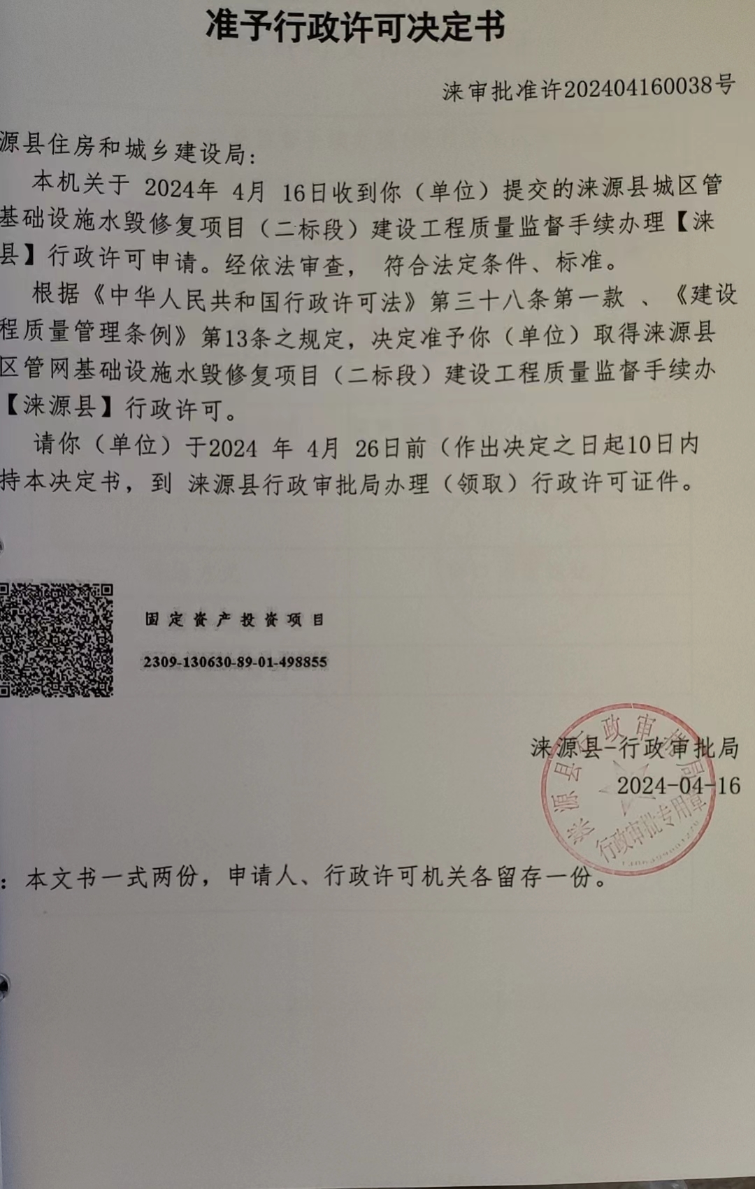 涞源县住房和城乡建设局行政许可决定书.jpg