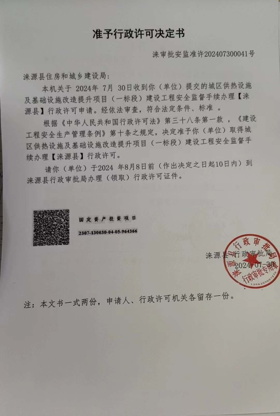涞源县住房和城乡建设局行政许可决定书.jpg