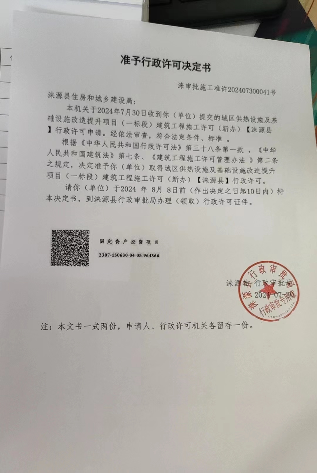 涞源县住房和城乡建设局行政许可决定书.jpg