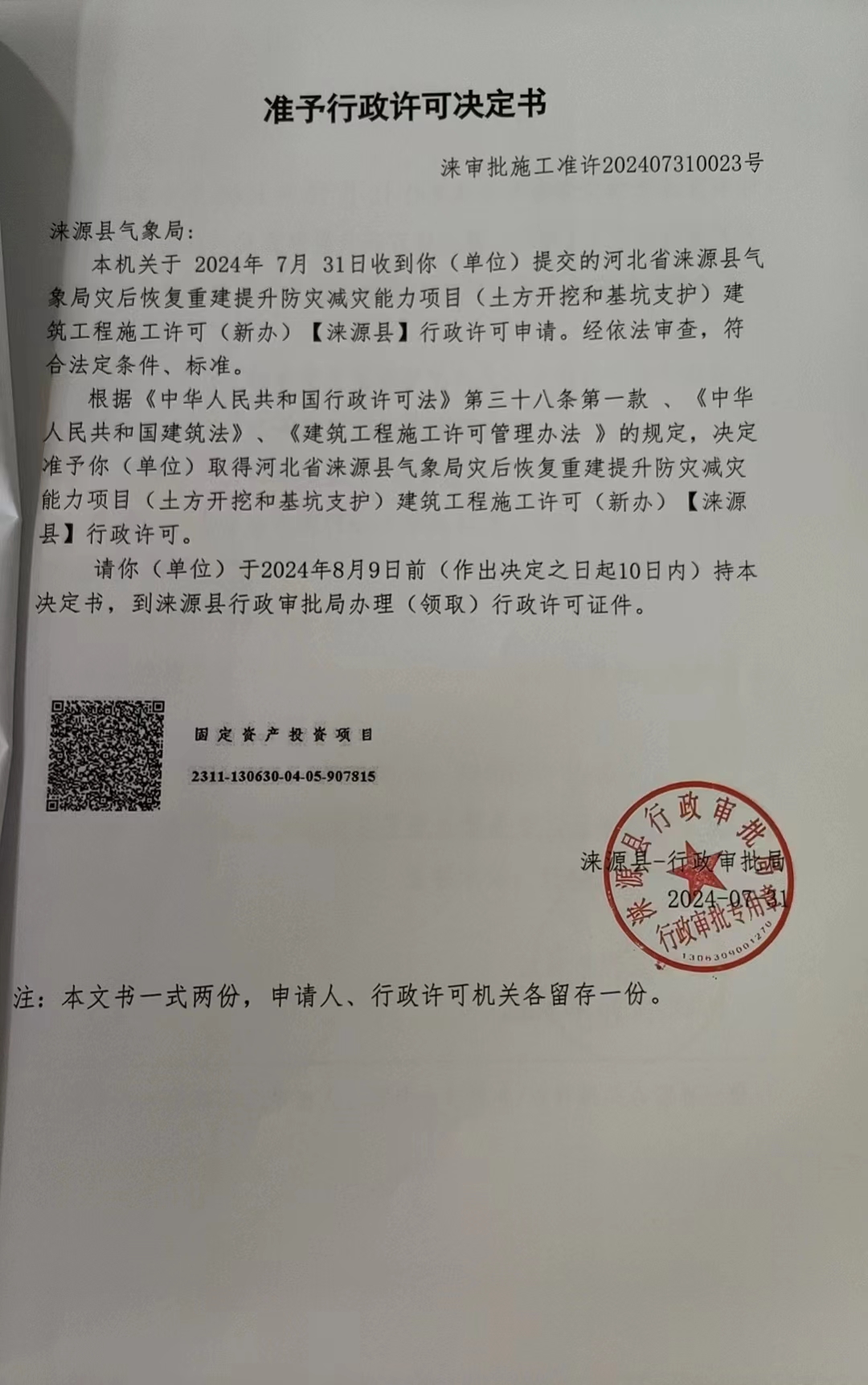 涞源县气象局行政许可决定书.jpg