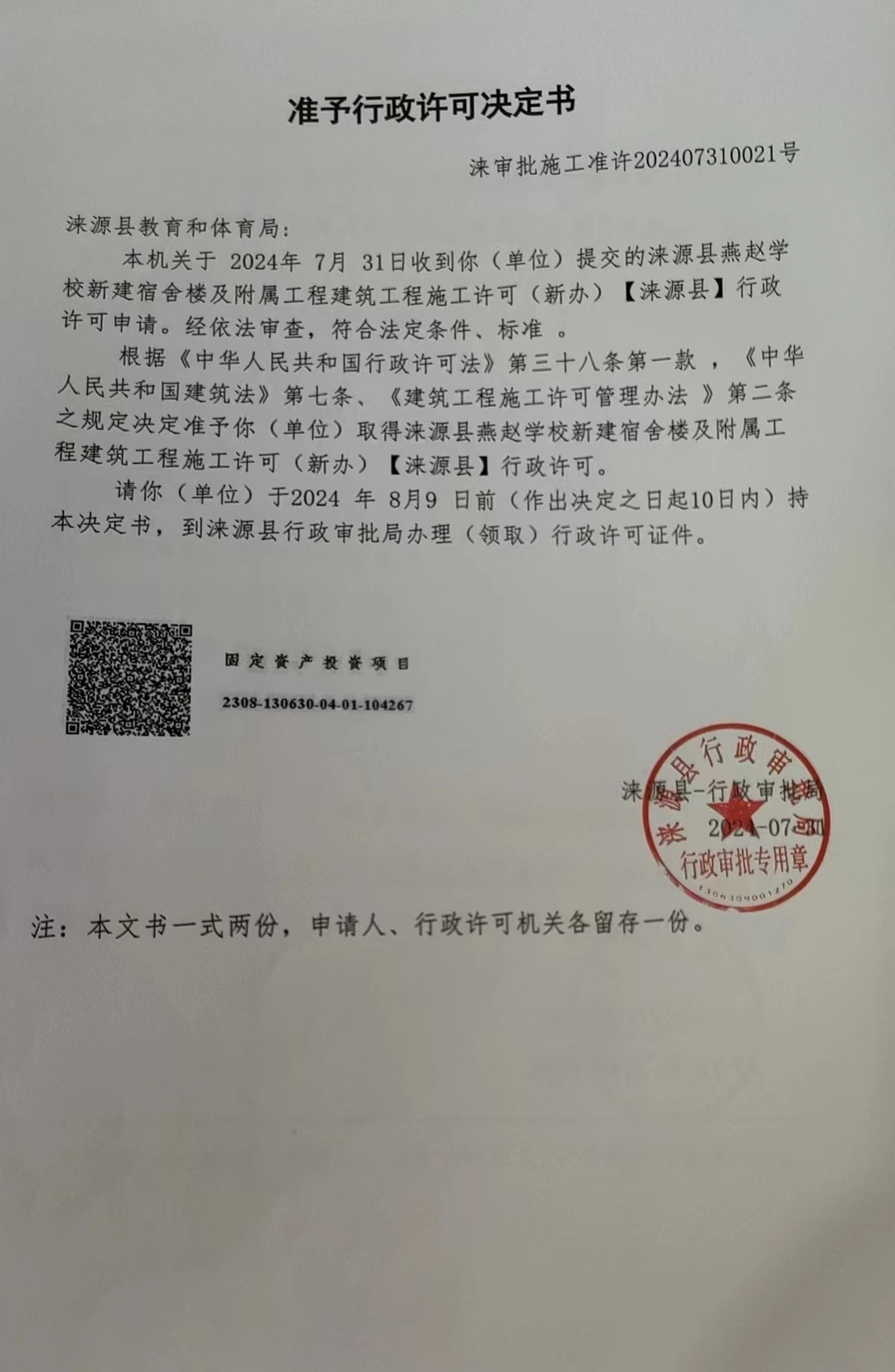 涞源县教育和体育局行政许可决定书.jpg