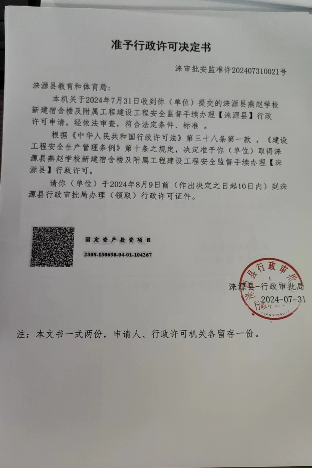 涞源县教育和体育局行政许可决定书.jpg