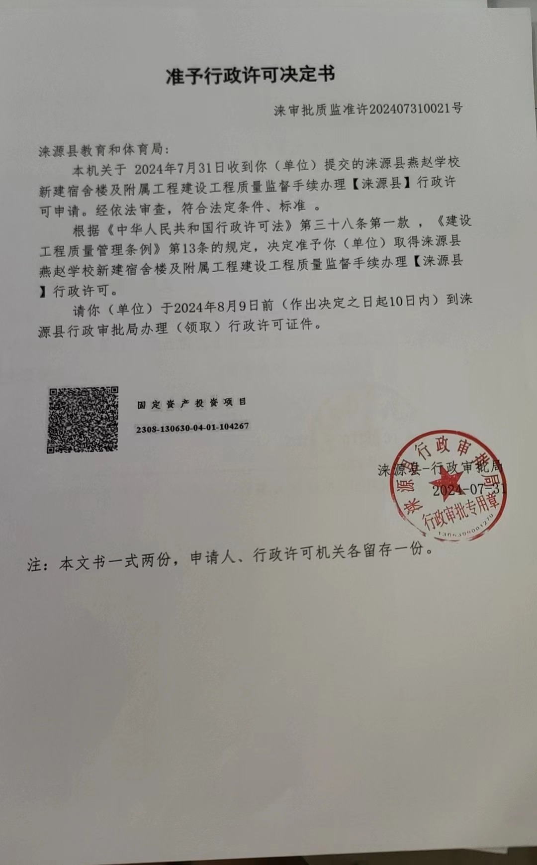涞源县教育和体育局行政许可决定书.jpg