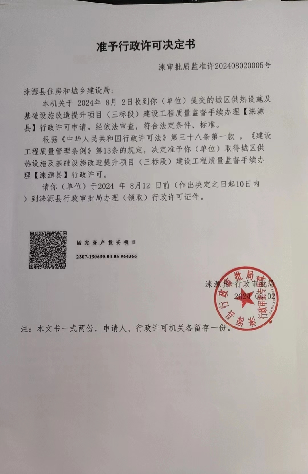涞源县住房和城乡建设局行政许可决定书.jpg