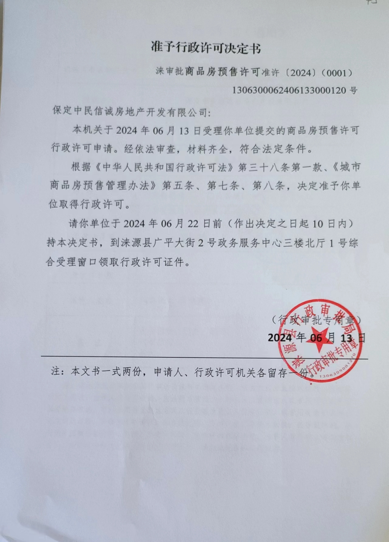 保定中民信诚房地产开发有限公司行政许可决定书.jpg