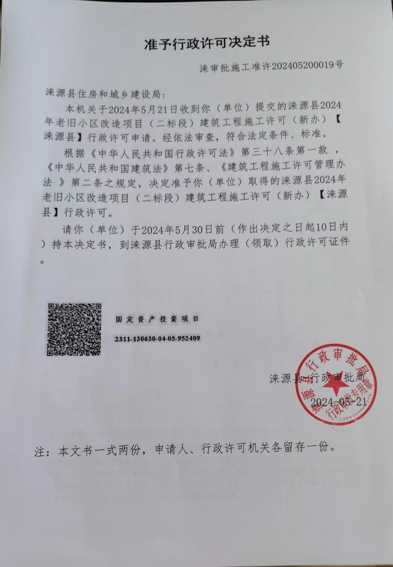 涞源县住房和城乡建设局行政许可决定书.jpg