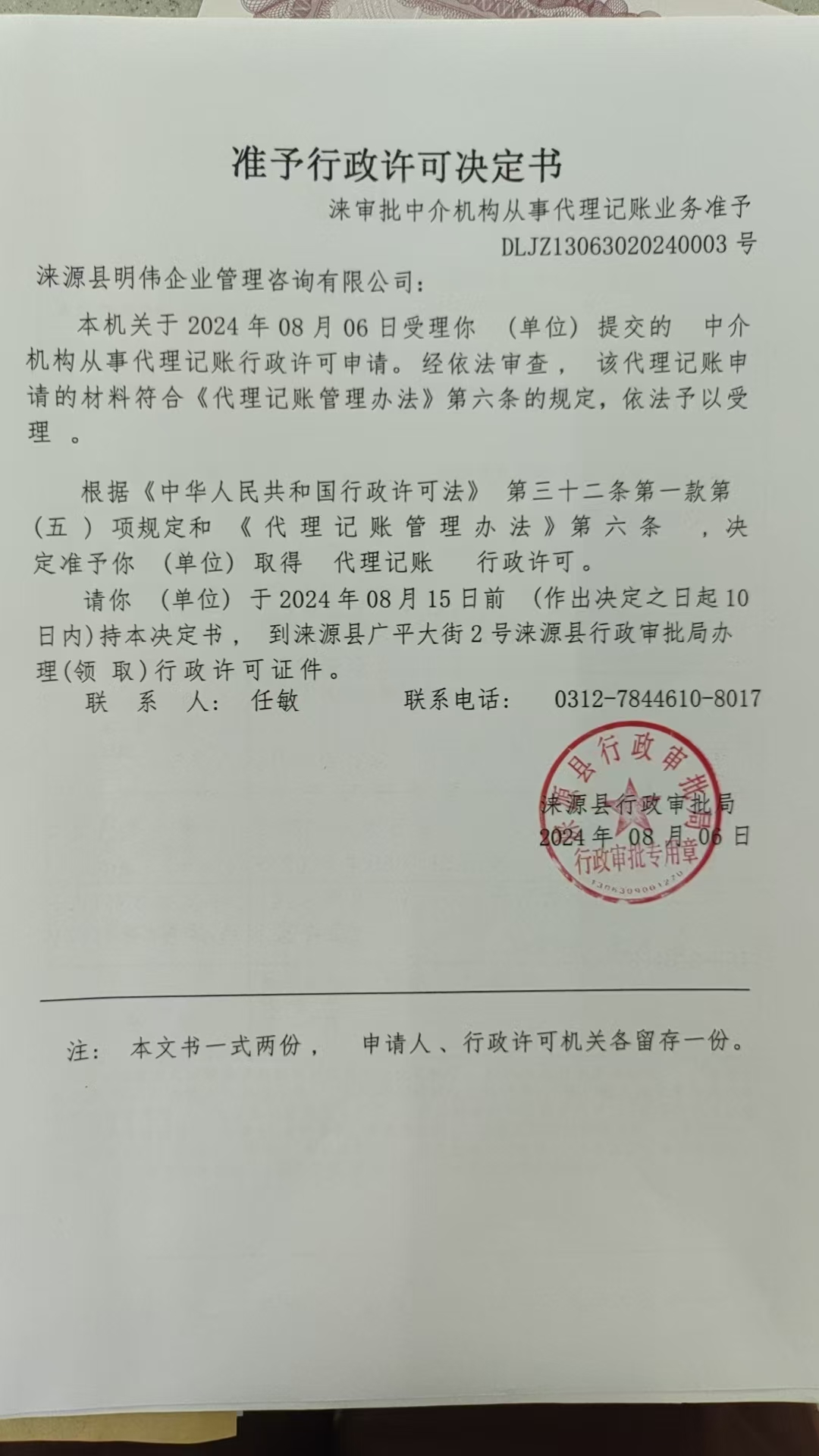 涞源县明伟企业管理咨询有限公司行政许可决定书.jpg