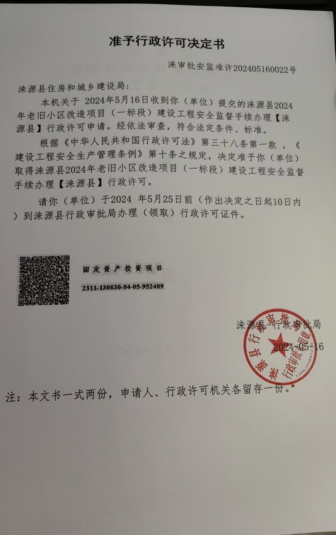 涞源县住房和城乡建设局行政许可决定书.jpg