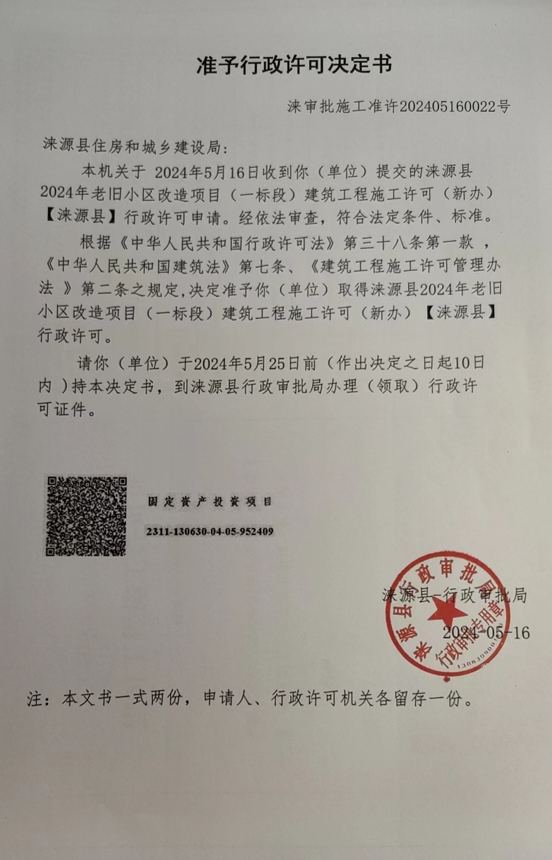 涞源县住房和城乡建设局行政许可决定书.jpg