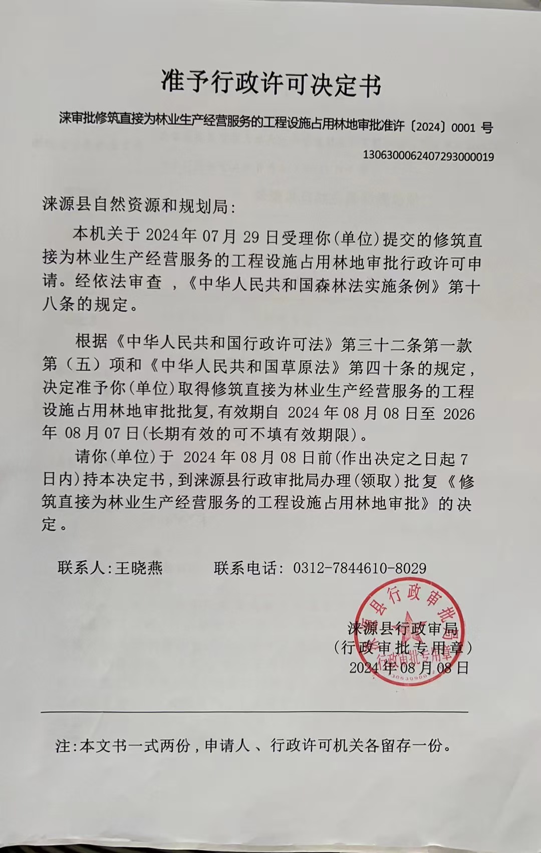 涞源县自然资源和规划局行政许可决定书.jpg
