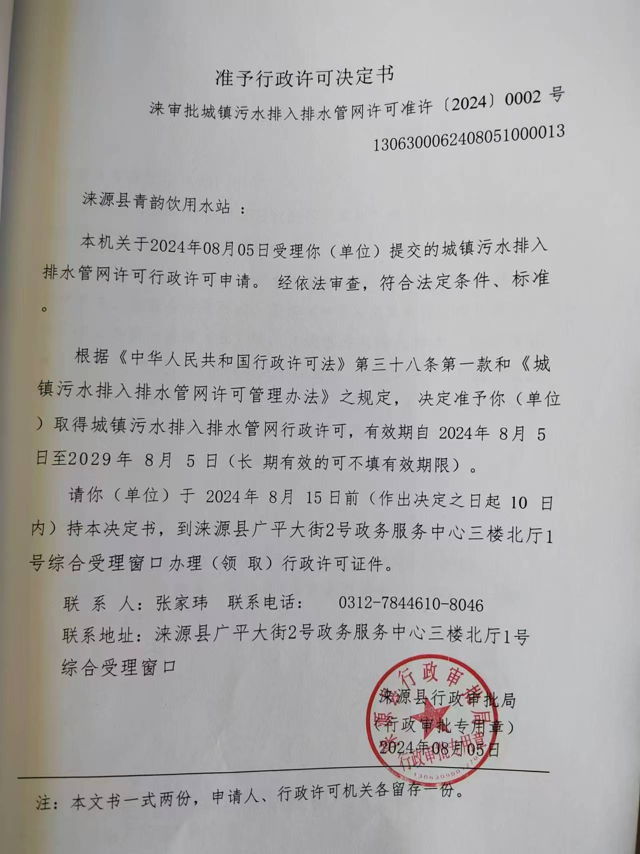 涞源县青韵饮水站行政许可决定书.jpg