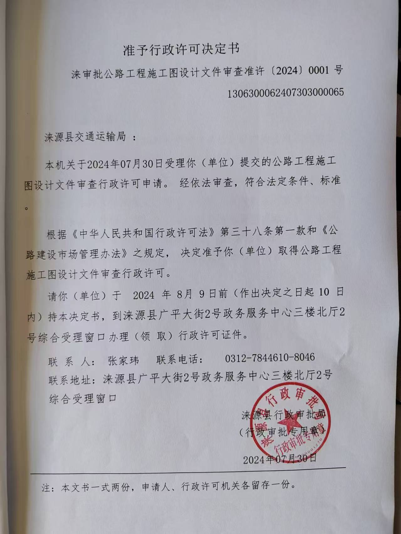 涞源县交通运输局行政许可决定书.jpg