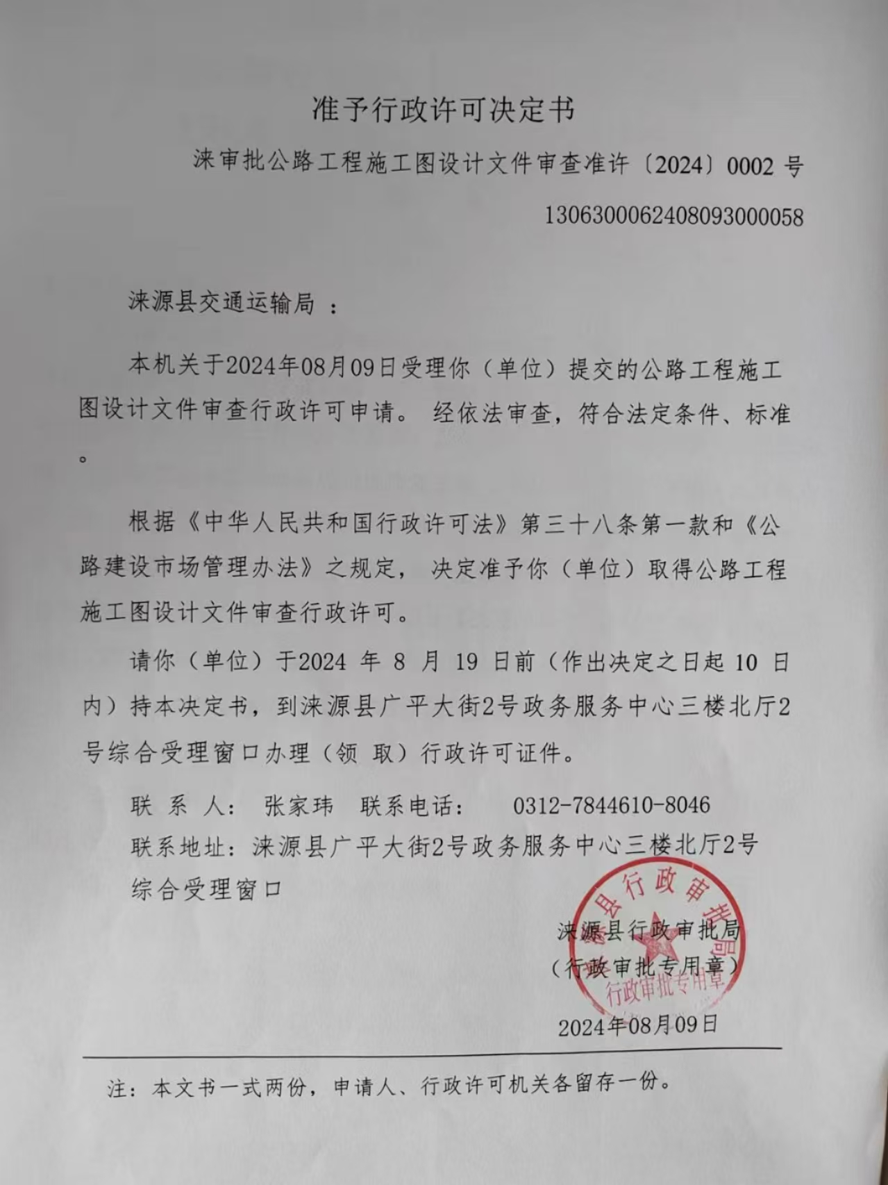 涞源县交通运输局行政许可决定书.jpg