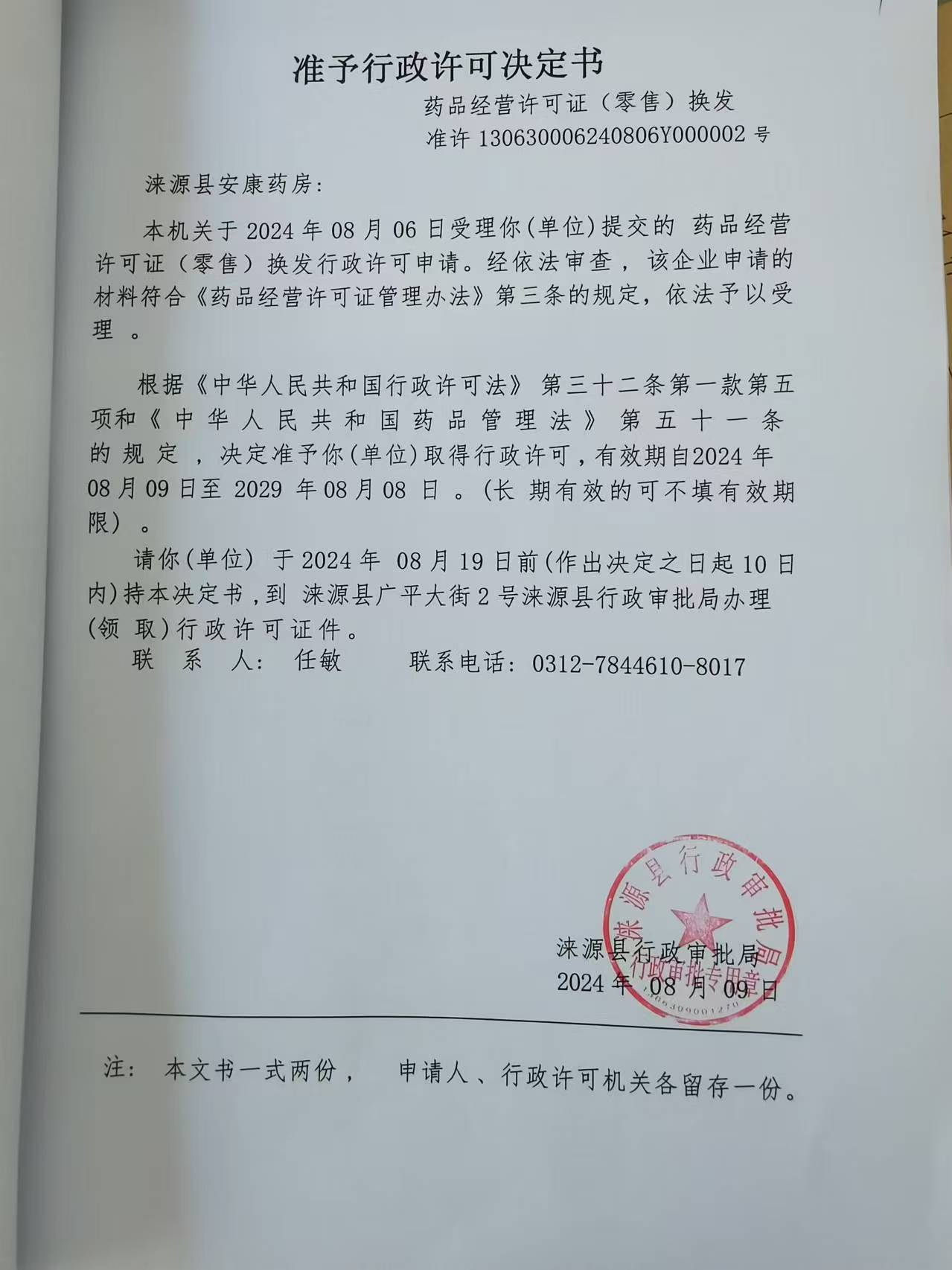涞源县安康药房行政许可决定书.jpg