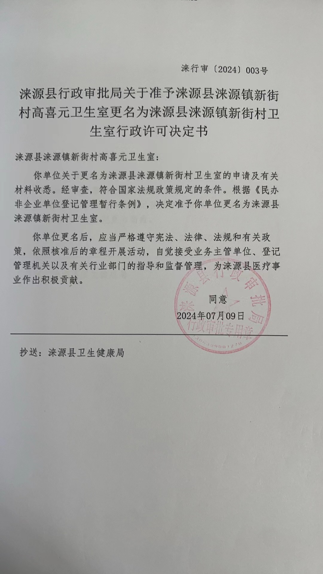 涞源镇新街村卫生室行政许可决定书.jpg