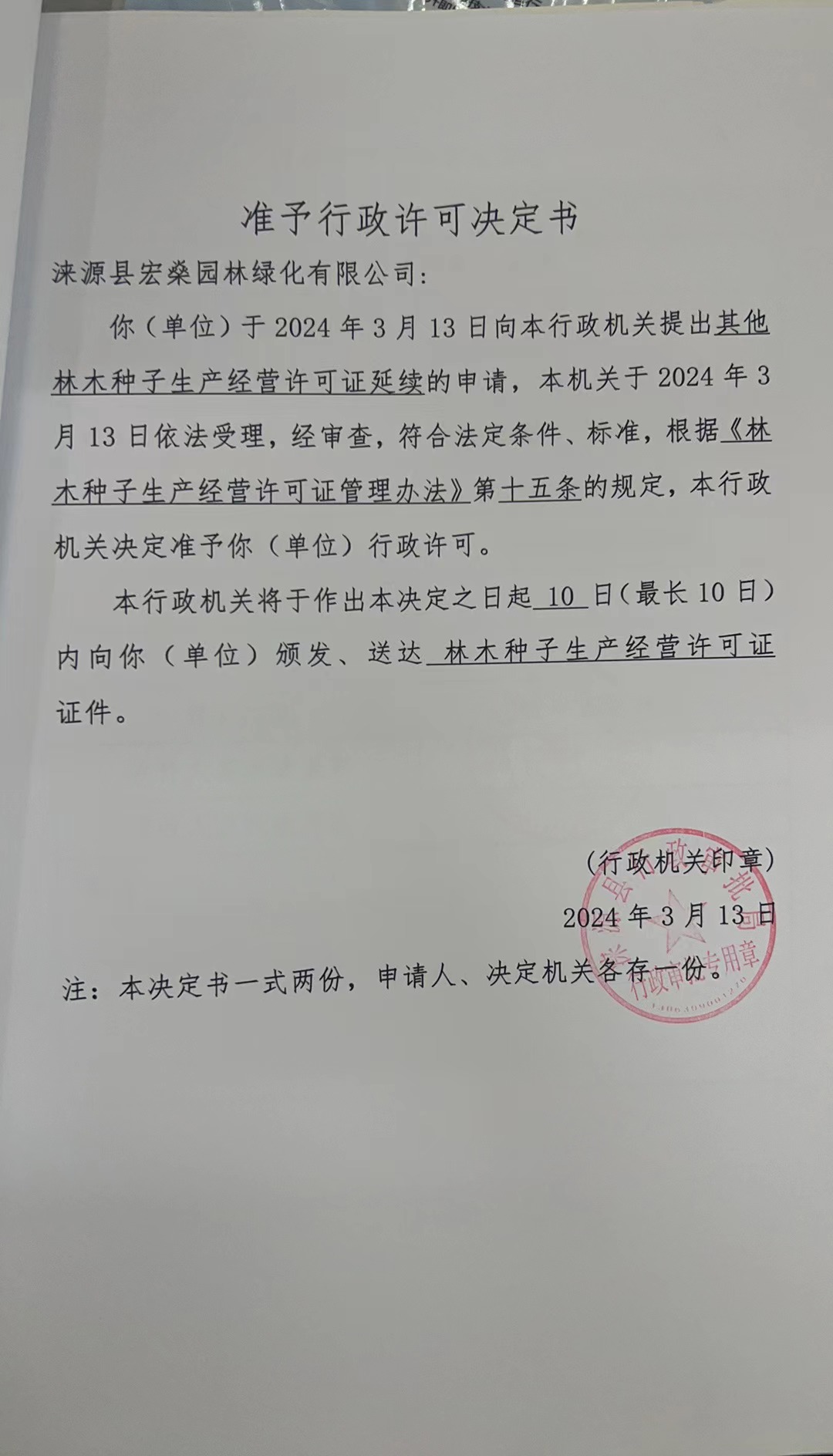 涞源县宏桑园林绿化有限公司行政许可决定书.jpg