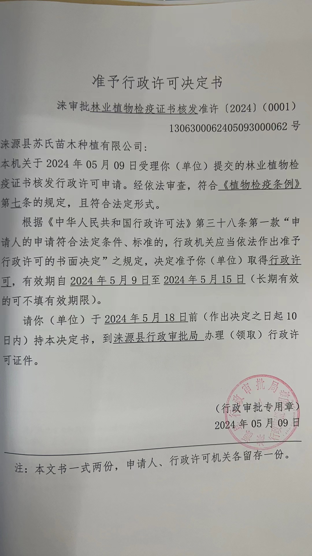 涞源县苏氏苗木种植有限公司行政许可决定书.jpg