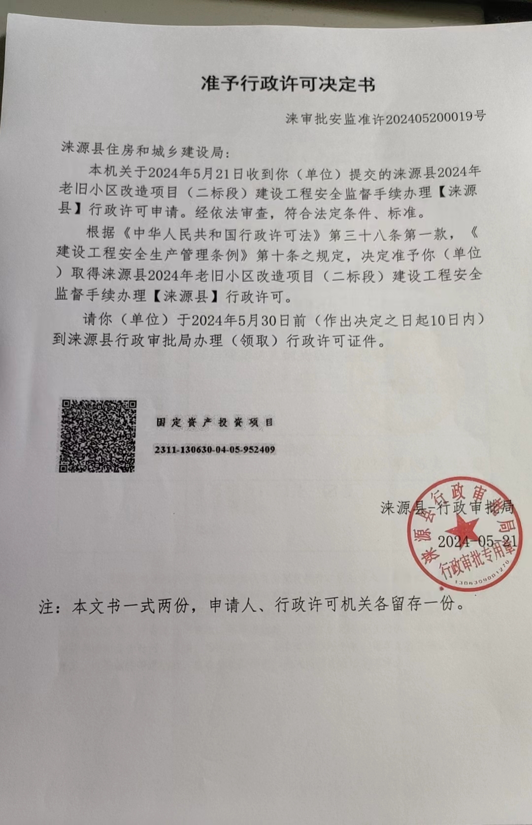 涞源县住房和城乡建设局行政许可决定书.jpg