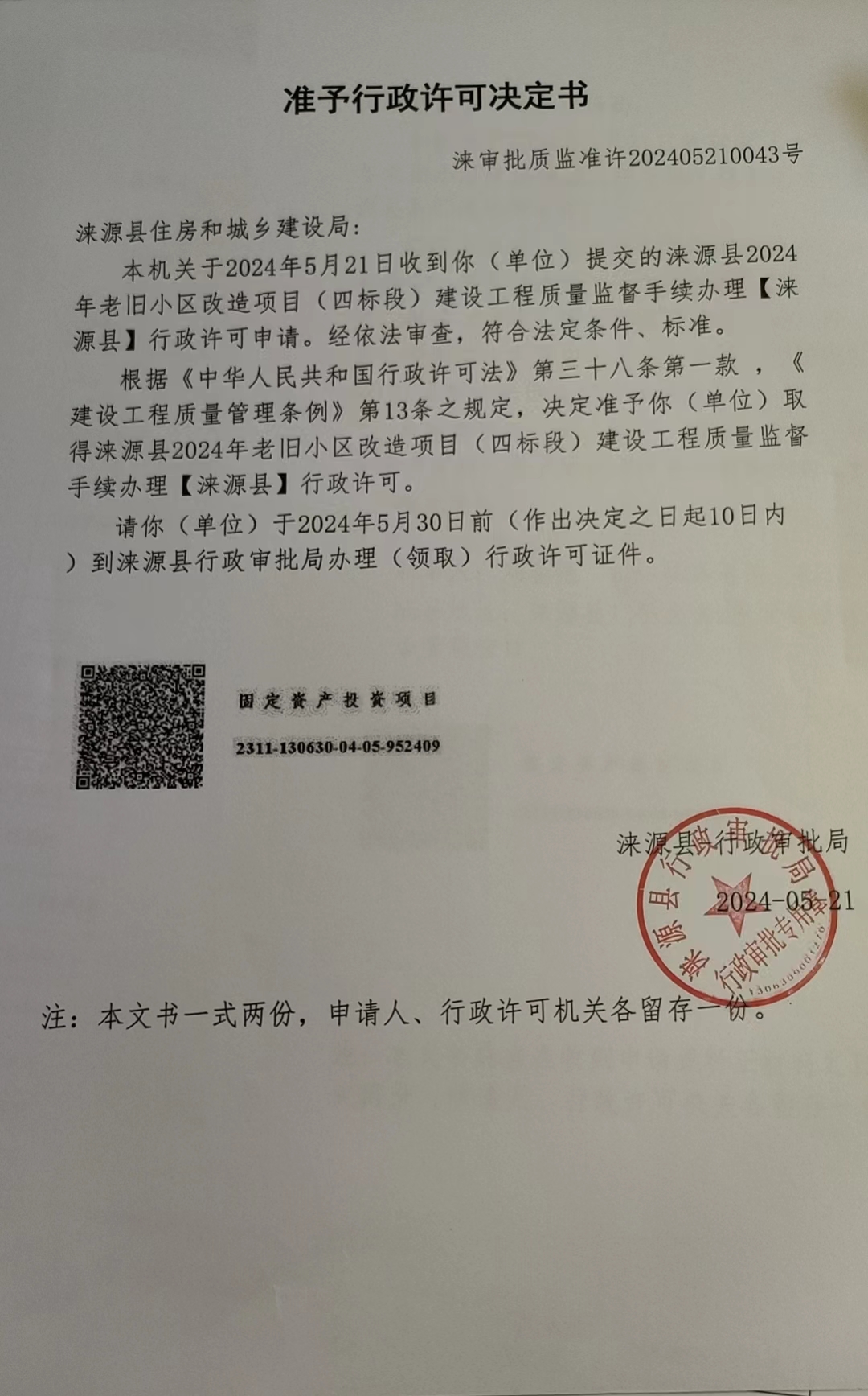 涞源县住房和城乡建设局行政许可决定书.jpg