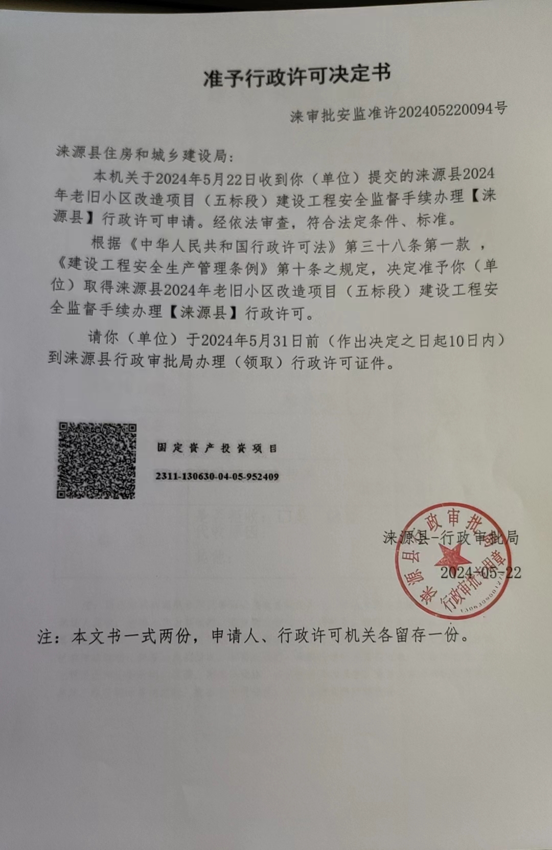 涞源县住房和城乡建设局行政许可决定书.jpg