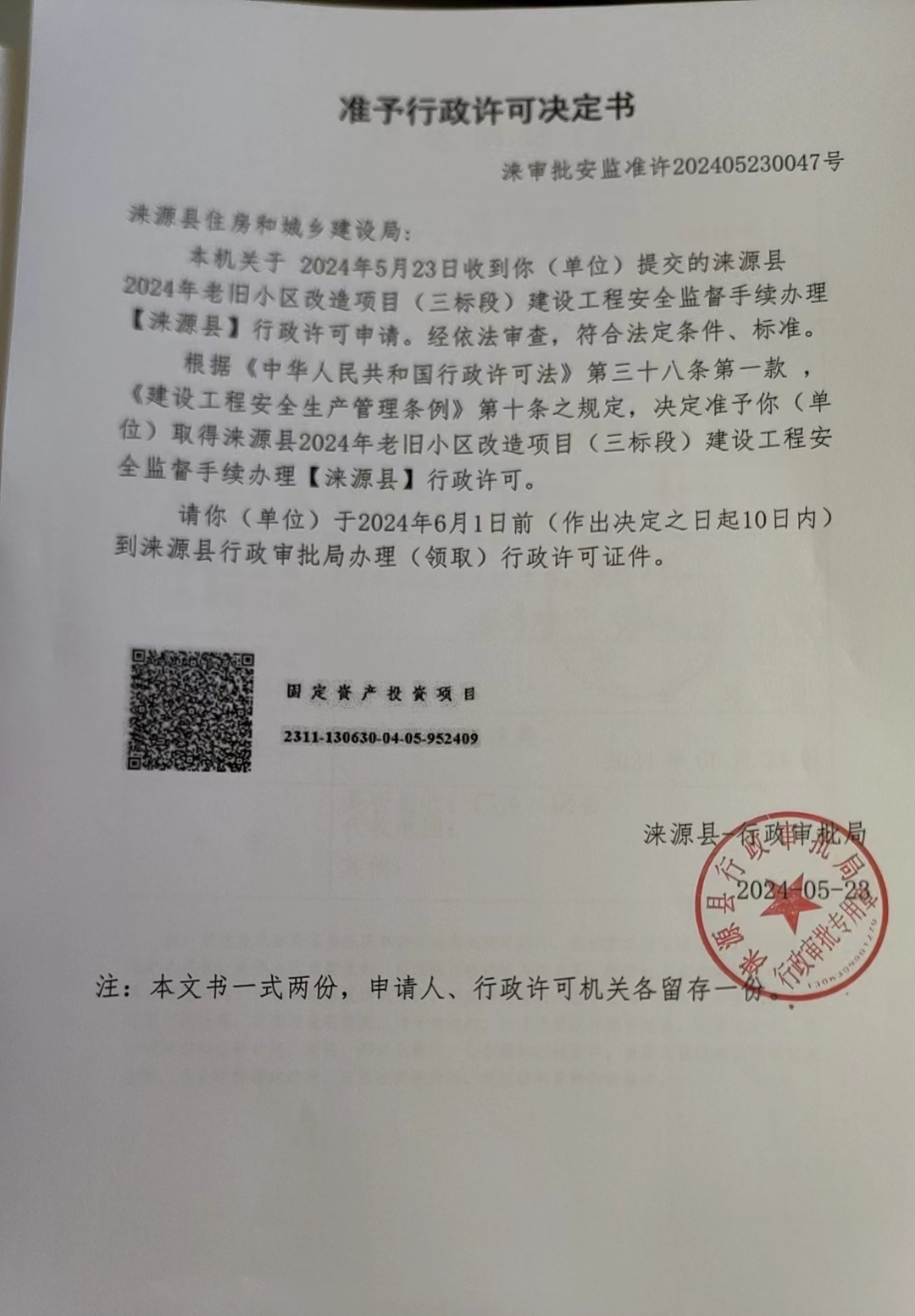 涞源县住房和城乡建设局行政许可决定书.jpg