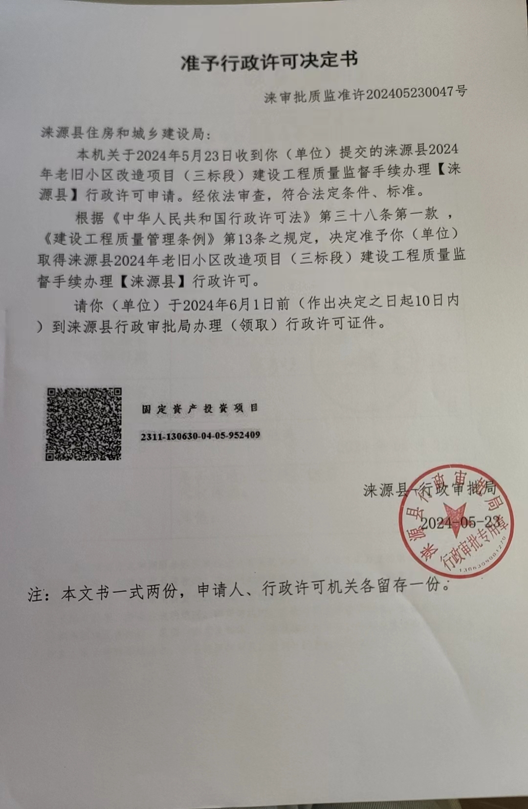 涞源县住房和城乡建设局行政许可决定书.jpg