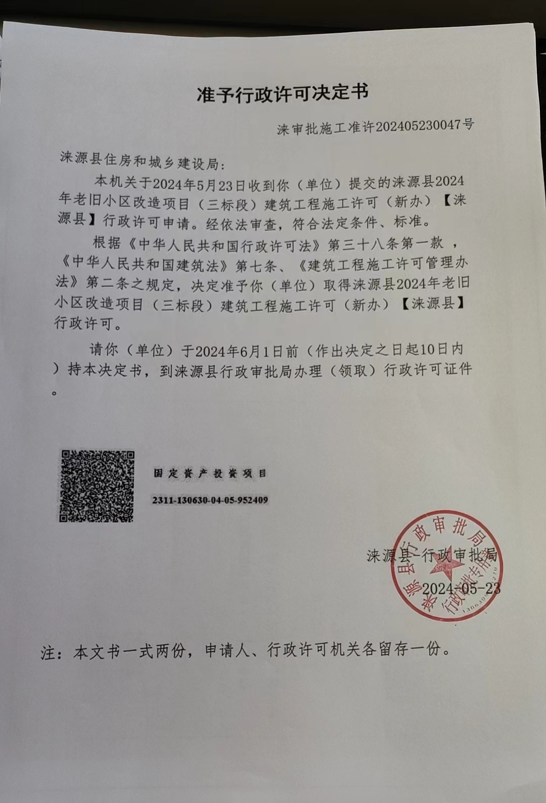 涞源县住房和城乡建设局行政许可决定书.jpg