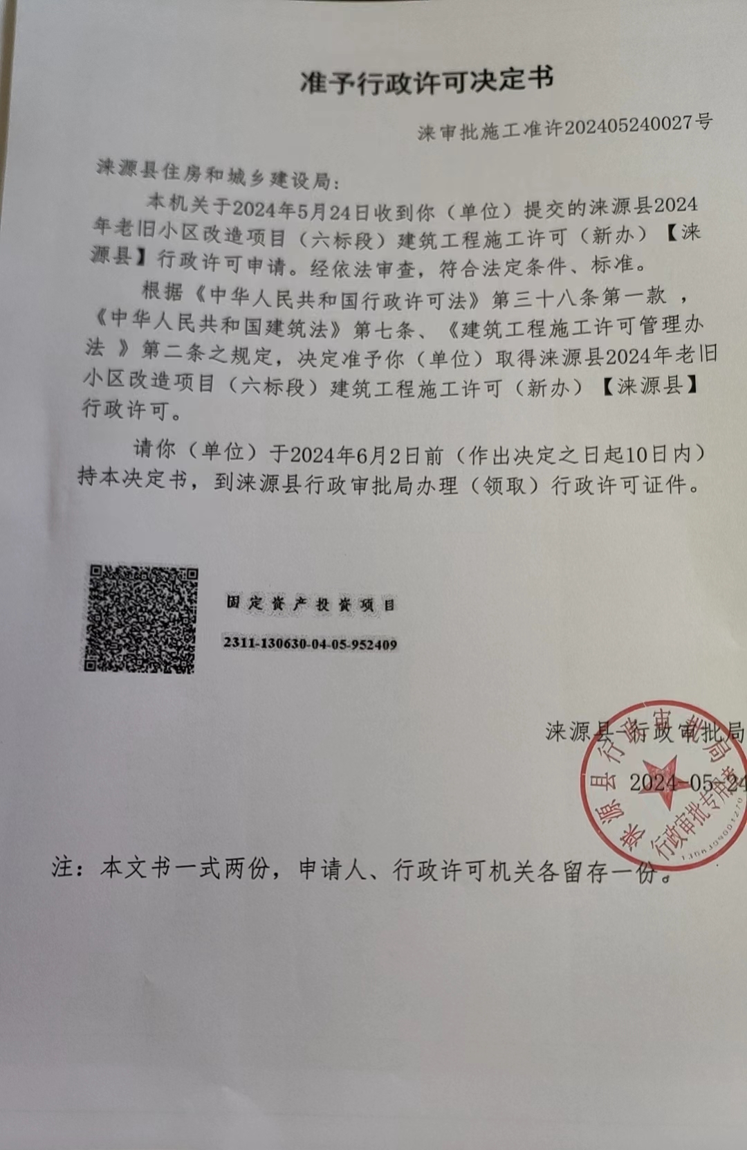 涞源县住房和城乡建设局准予行政许可决定书.jpg