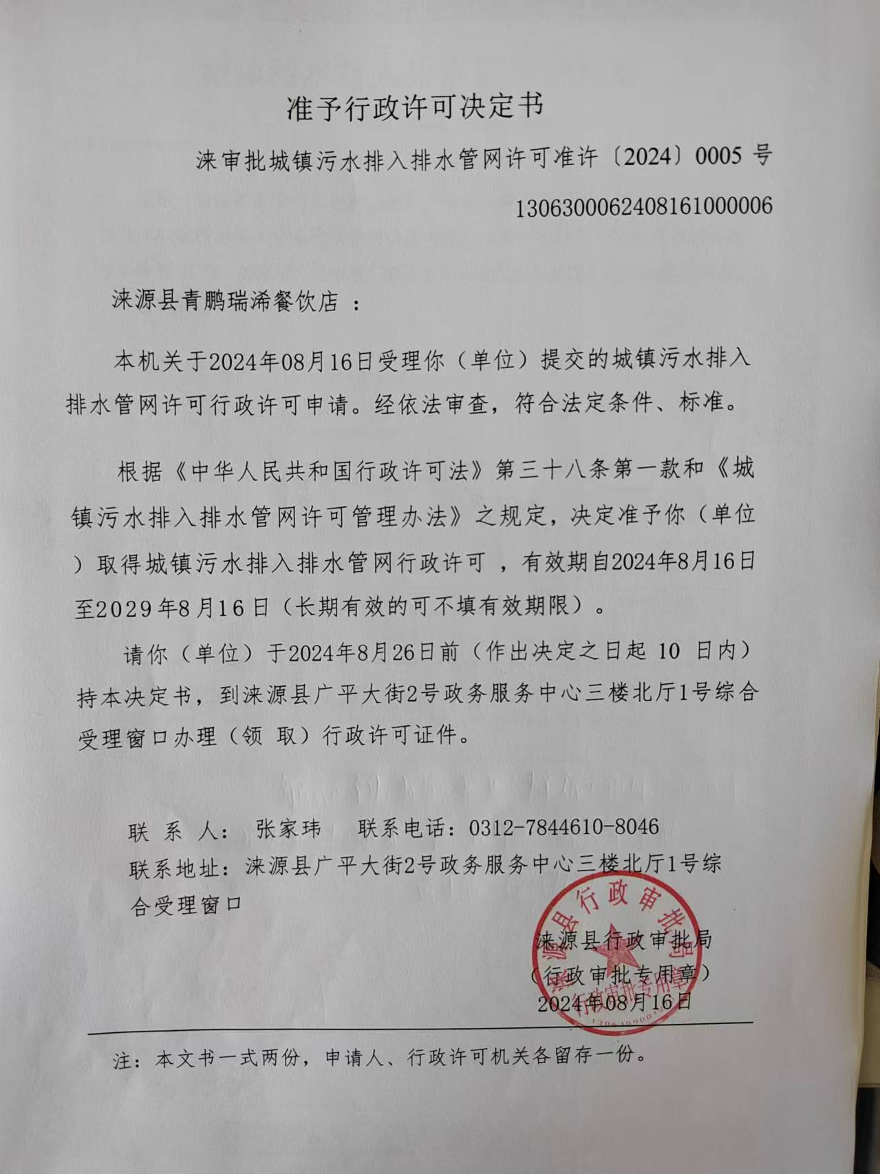 涞源县青鹏瑞浠餐饮店行政许可决定书.jpg