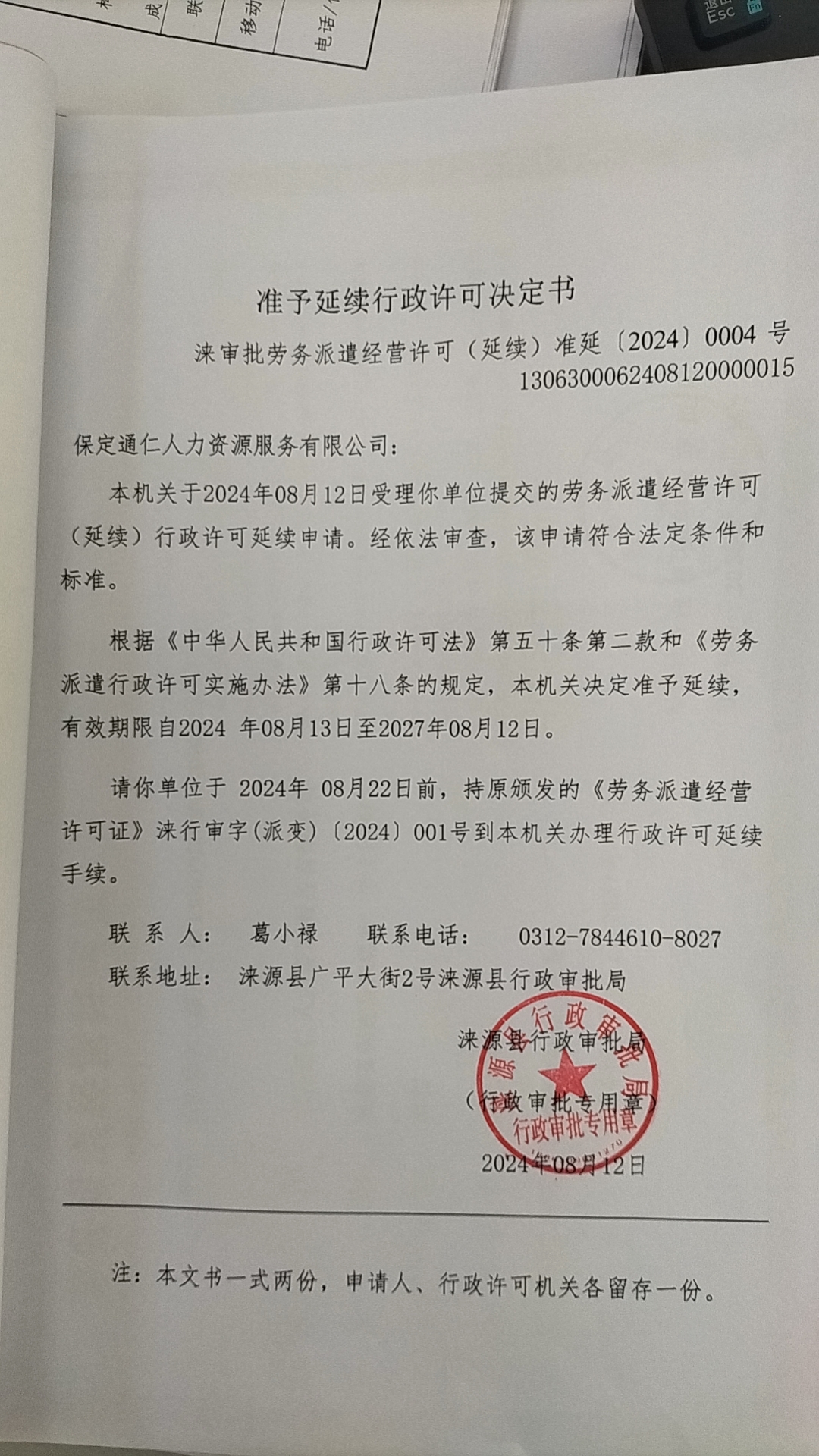 保定通仁人力资源服务有限公司行政许可决定书.jpg