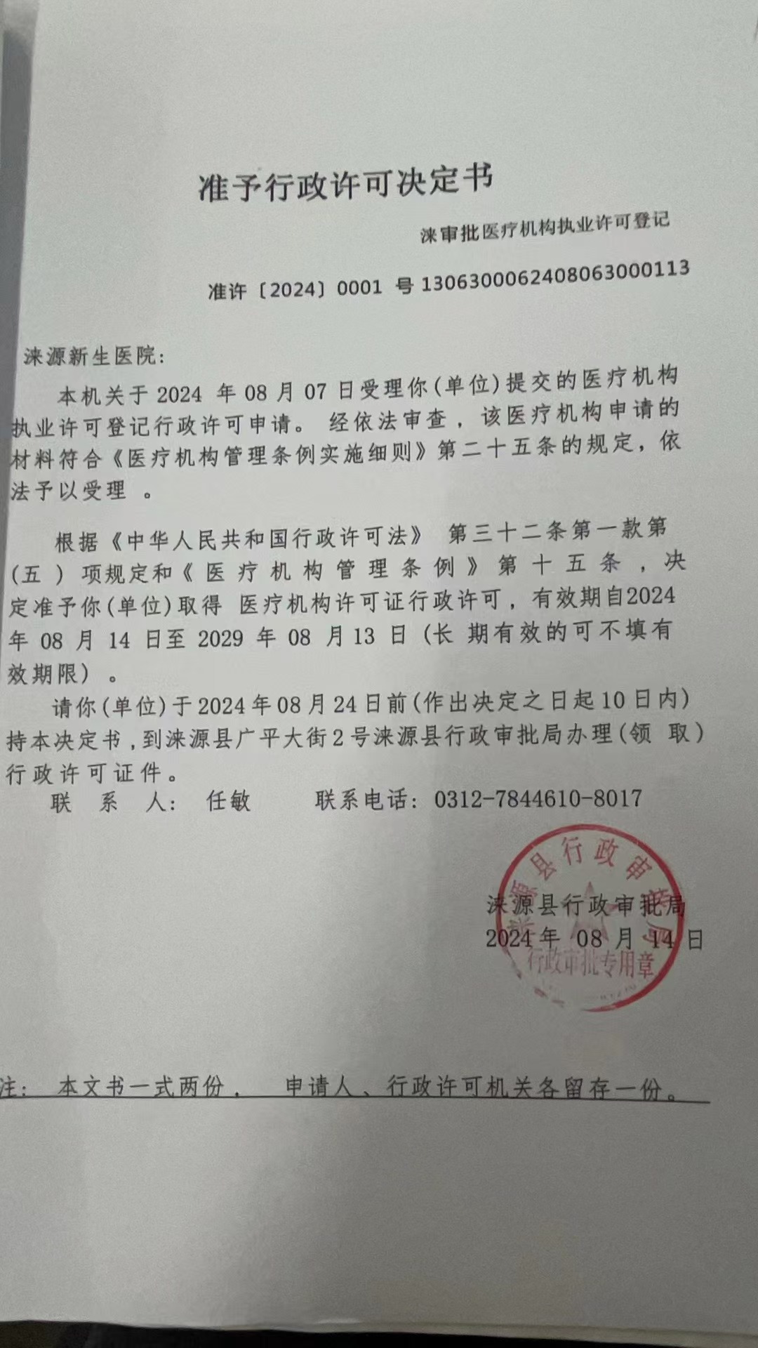 涞源新生医院行政许可决定书.jpg