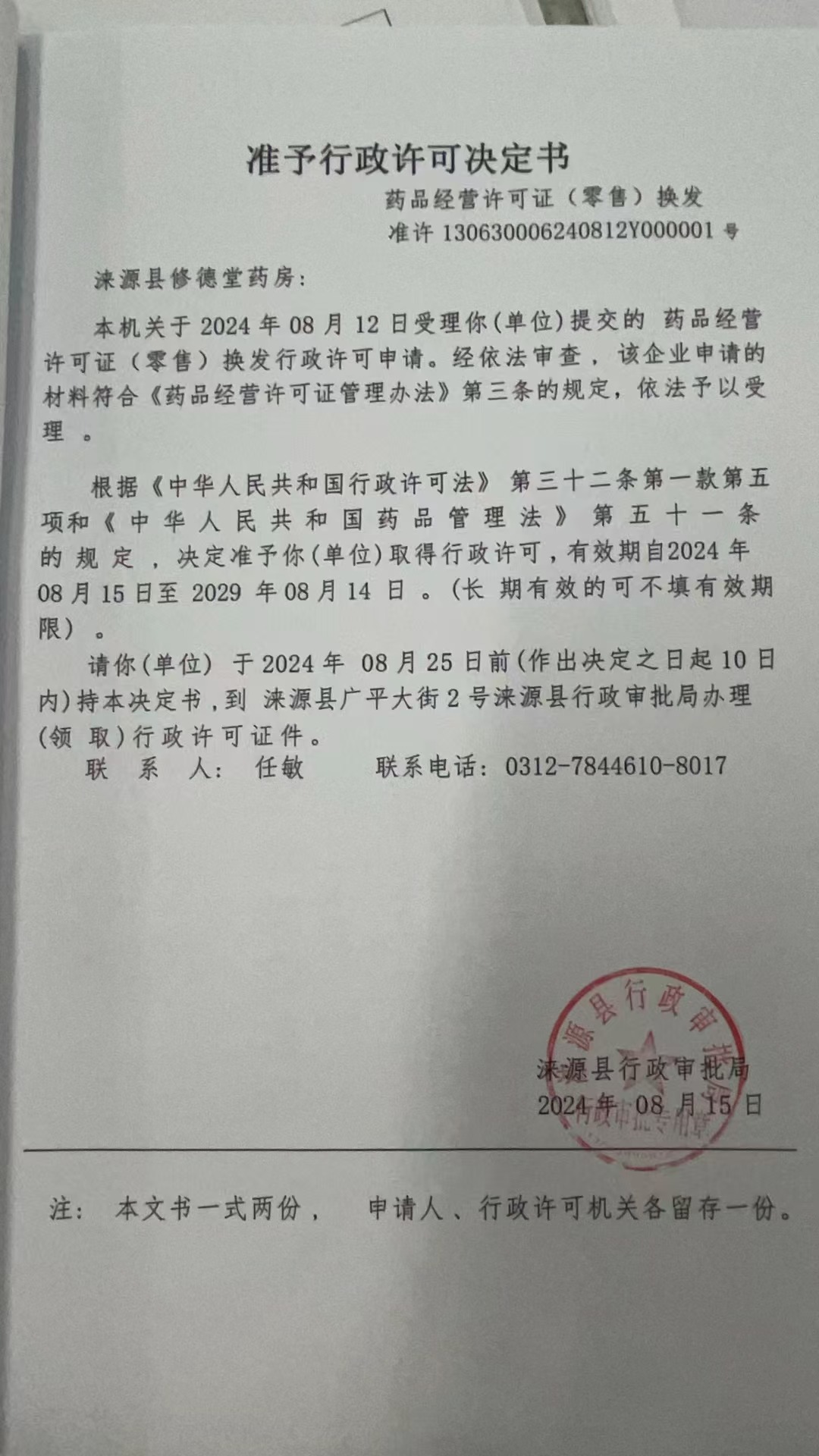 涞源县修德堂药房行政许可决定书.jpg