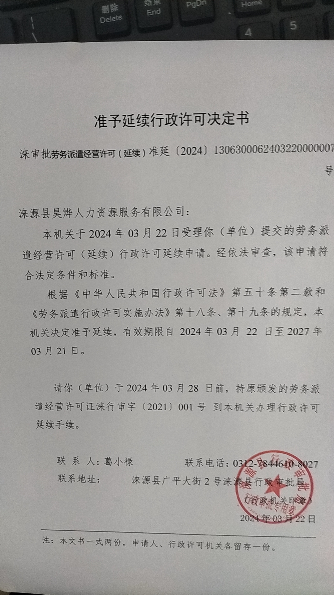 涞源县昊烨人力资源服务有限公司行政许可决定书.jpg