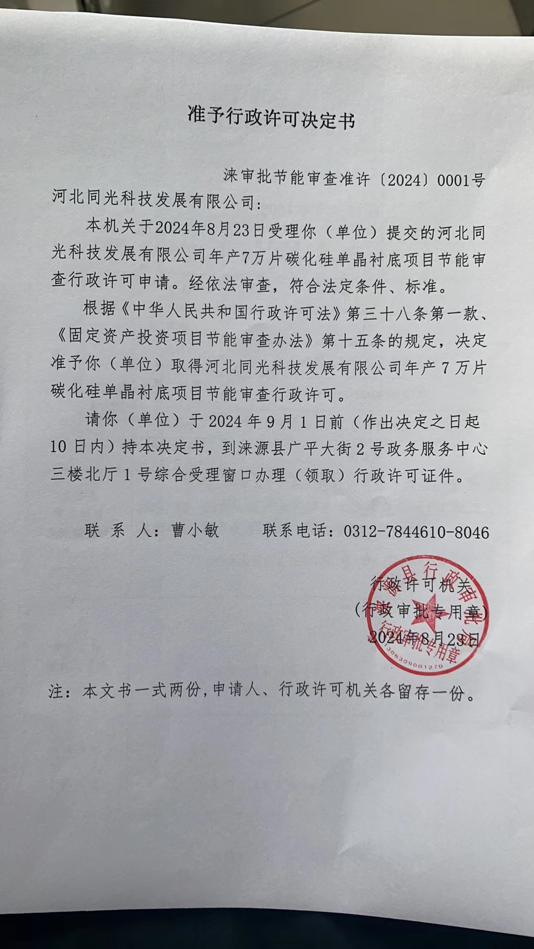 河北同光科技发展有限公司行政许可决定书.jpg