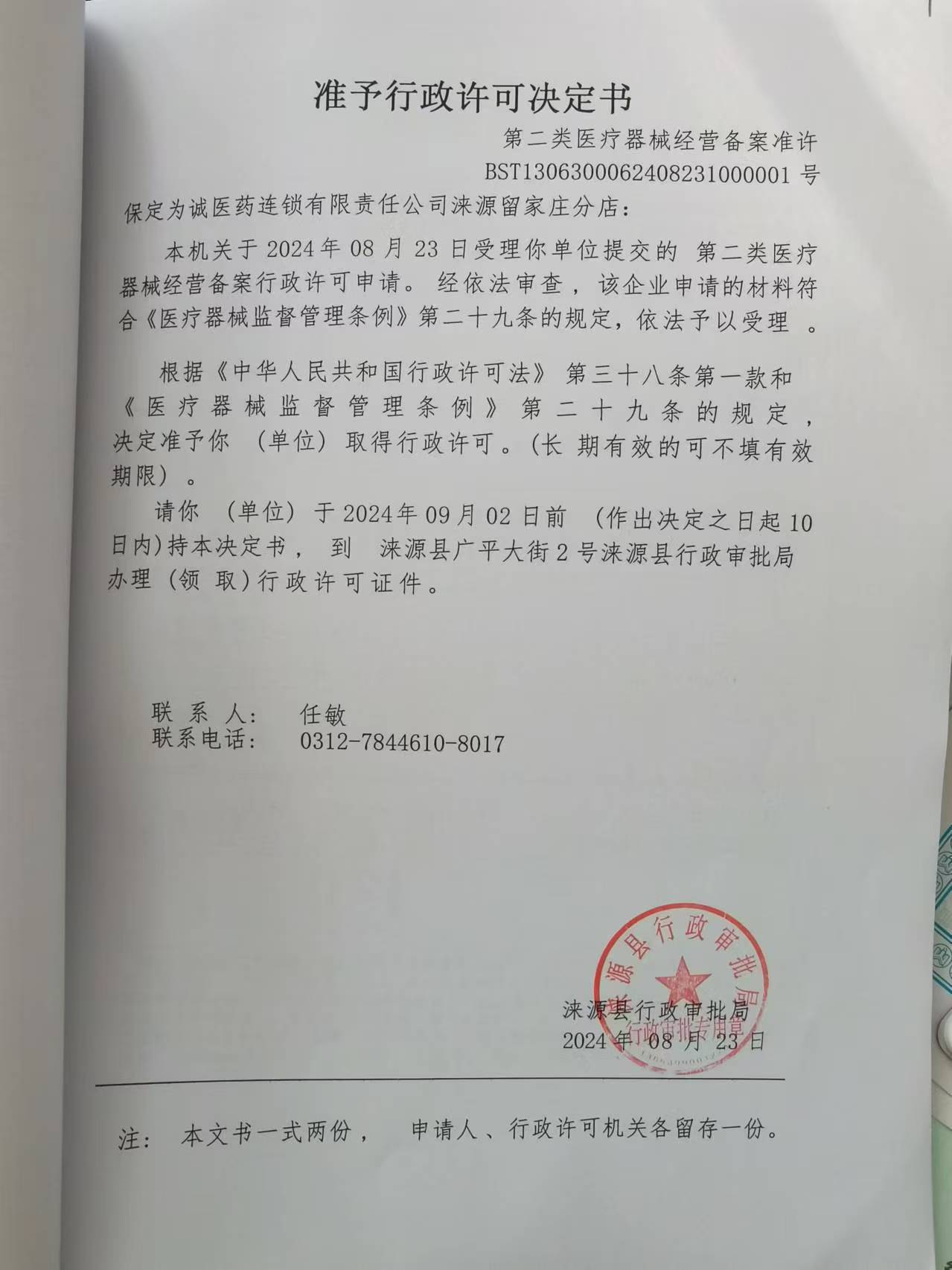 保定为诚医药连锁有限责任公司涞源留家庄分店行政许可决定书.jpg