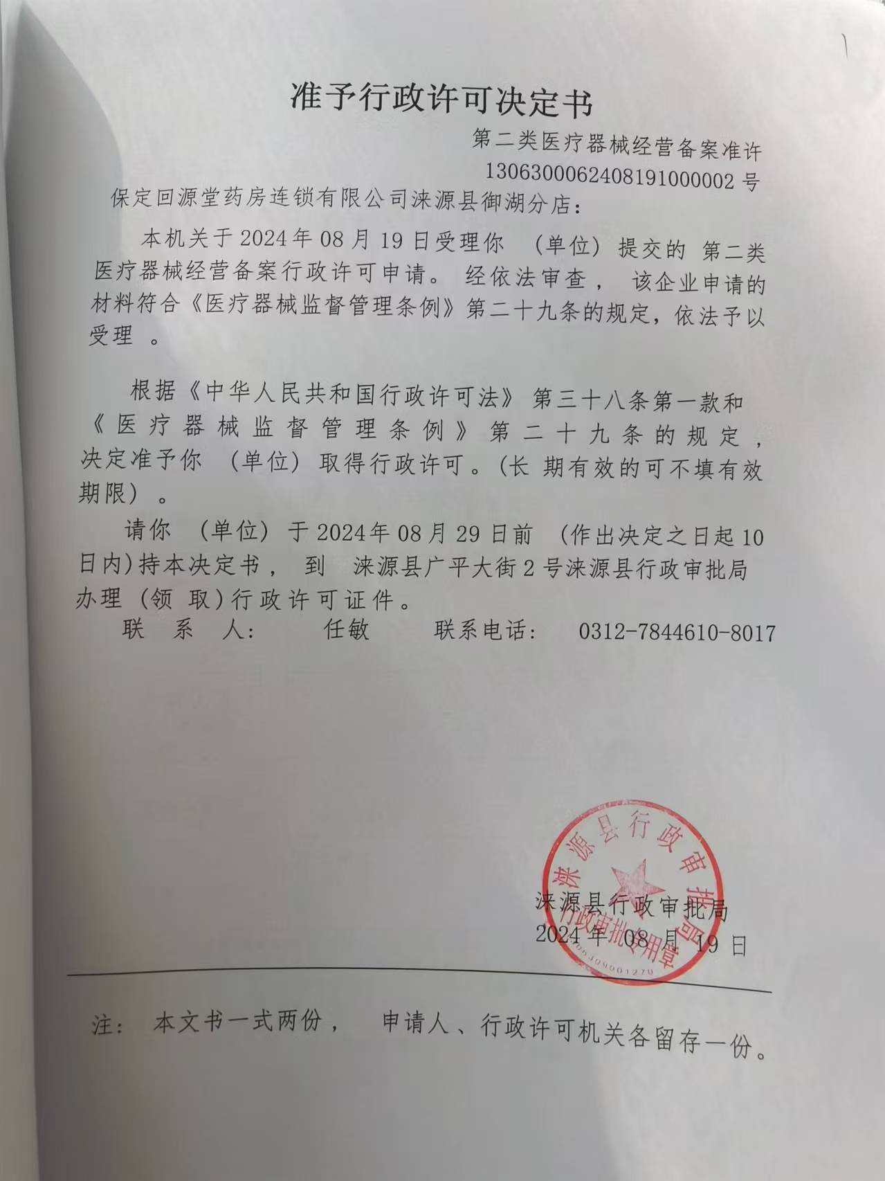 保定回源堂药房连锁有限公司涞源县御湖分店行政许可决定书.jpg