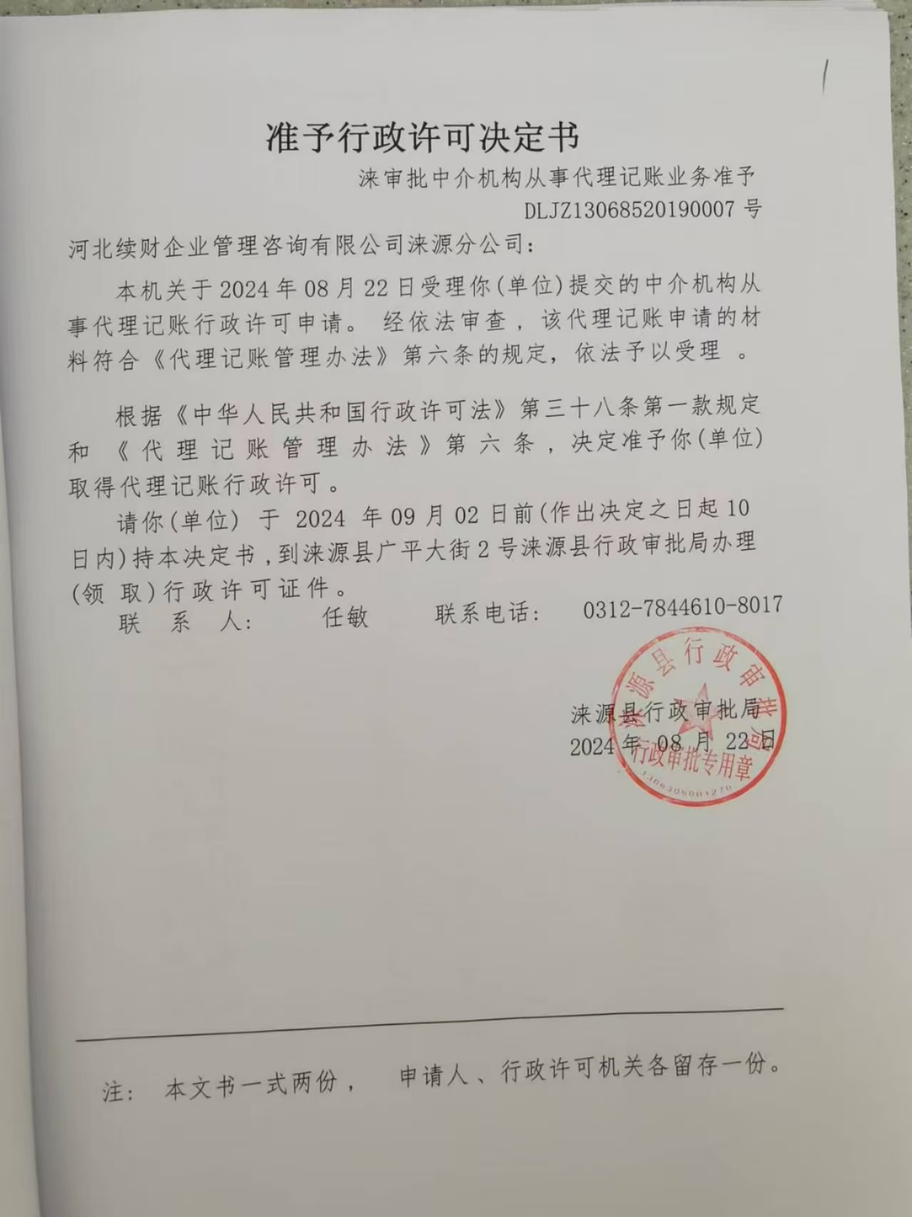 河北续财企业管理咨询有限公司涞源分公司行政许可决定书.jpg