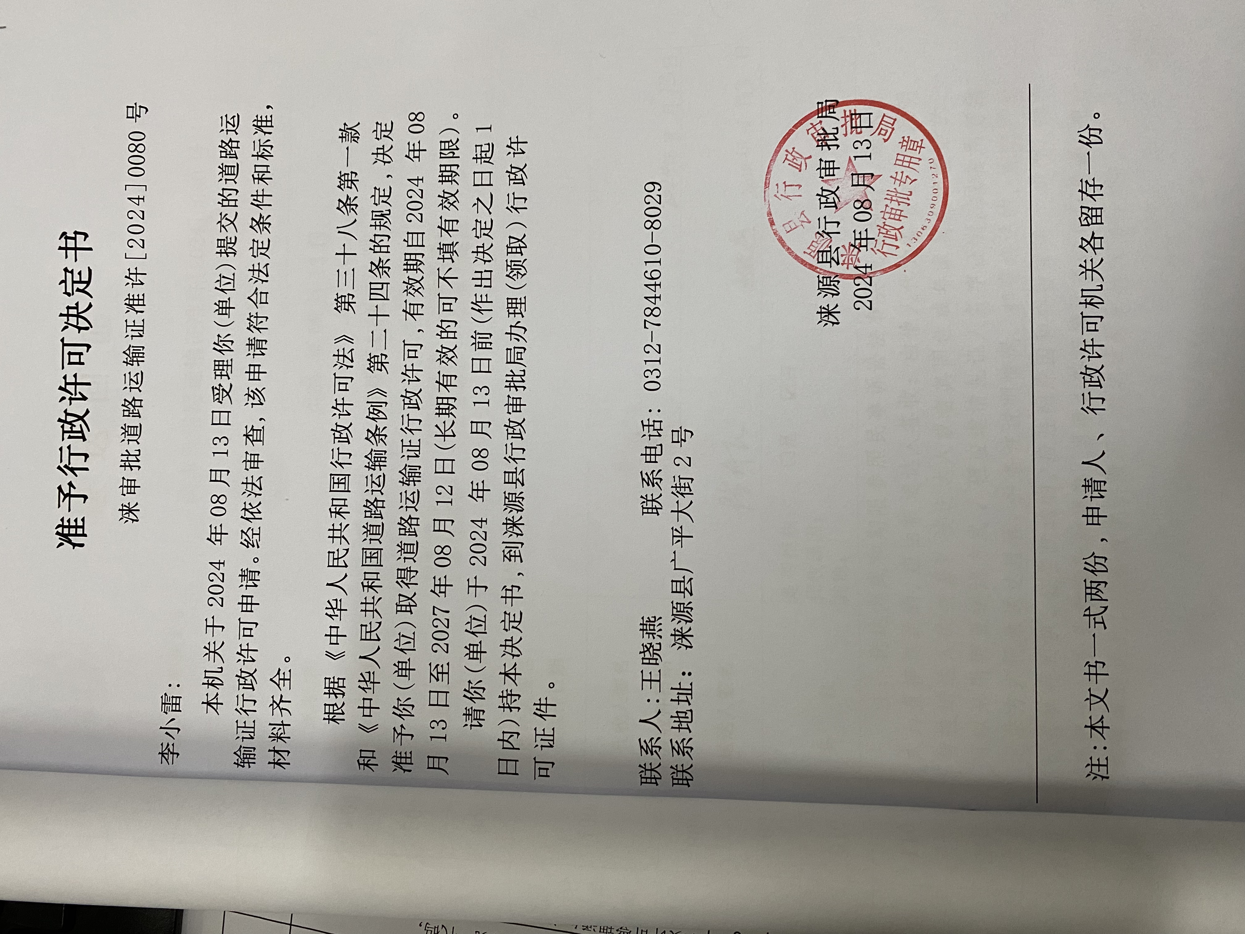 李小雷行政许可决定书.jpg