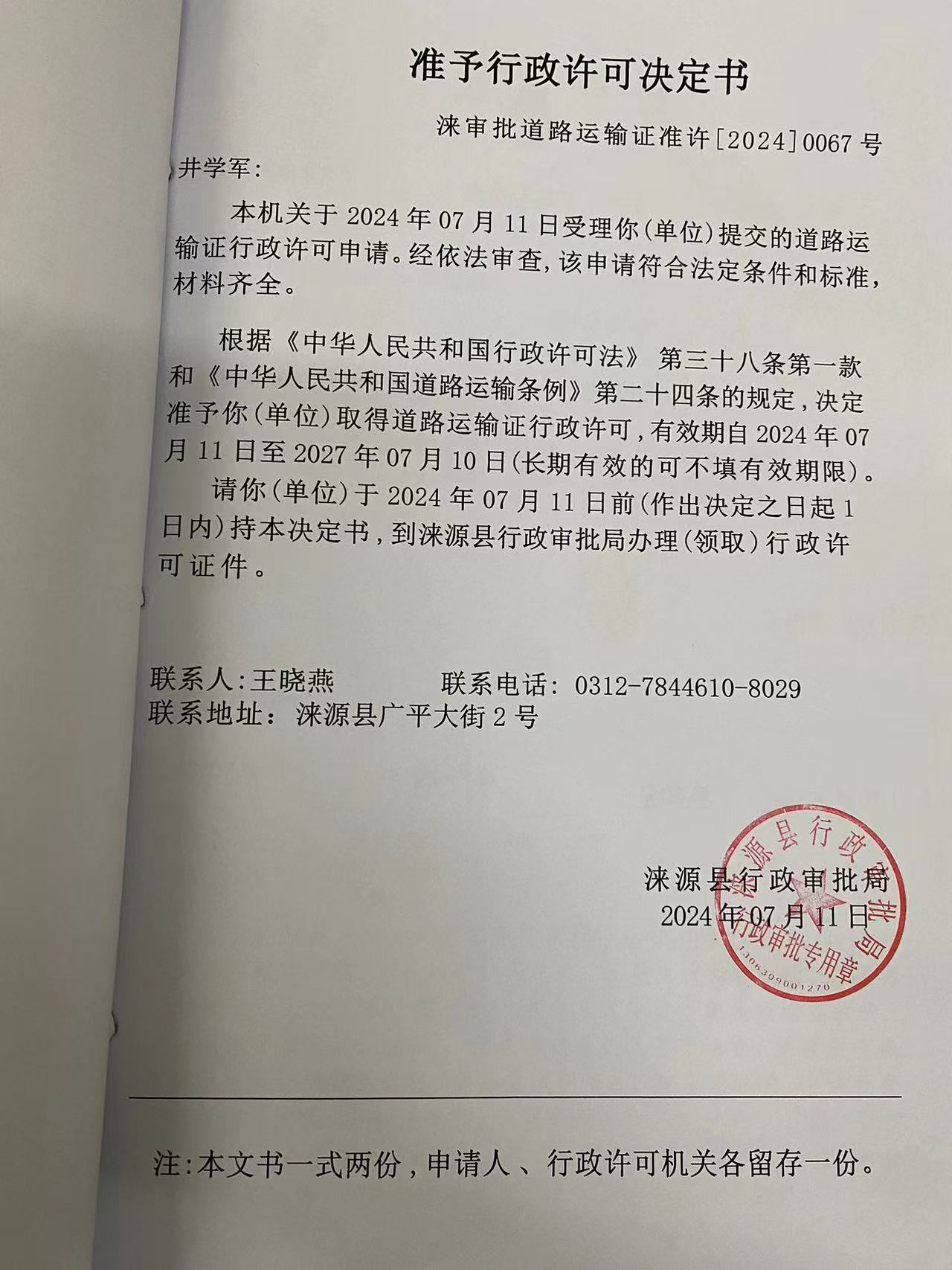 井学军行政许可决定书.jpg