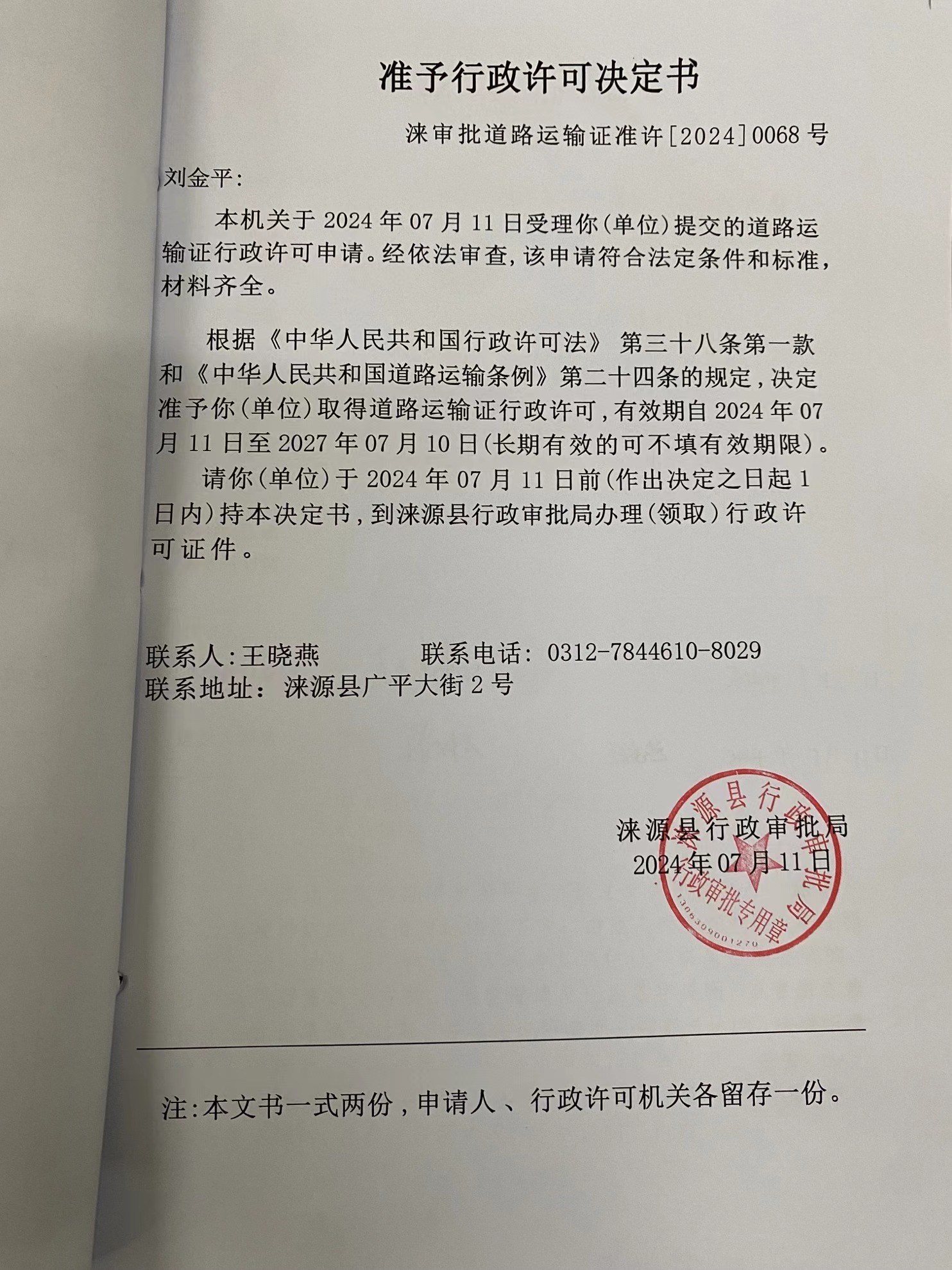 刘金平行政许可决定书.jpg