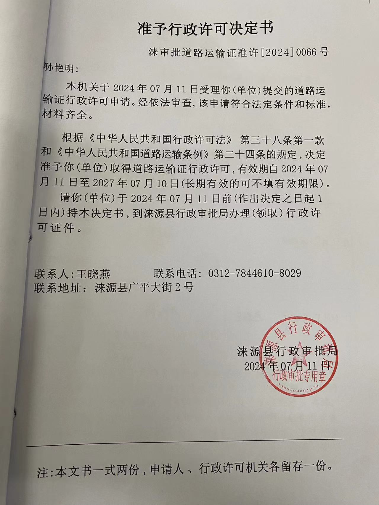 孙艳明行政许可决定书.jpg