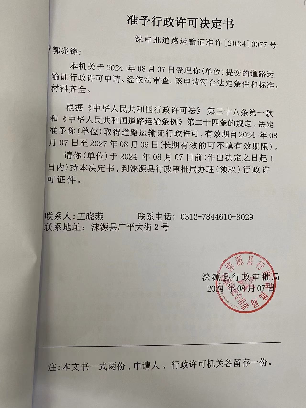郭兆锋行政许可决定书.jpg