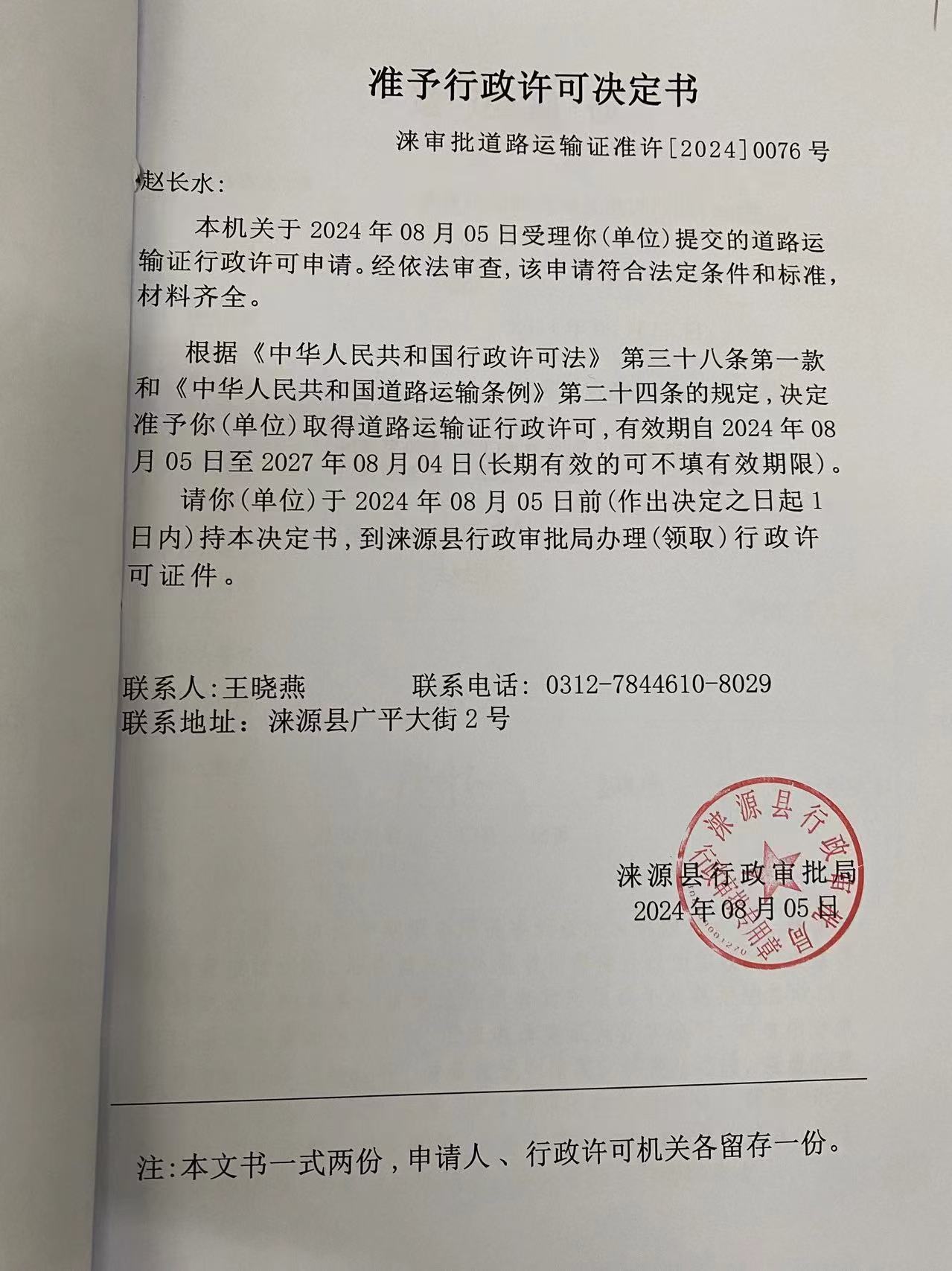 赵长水行政许可决定书.jpg