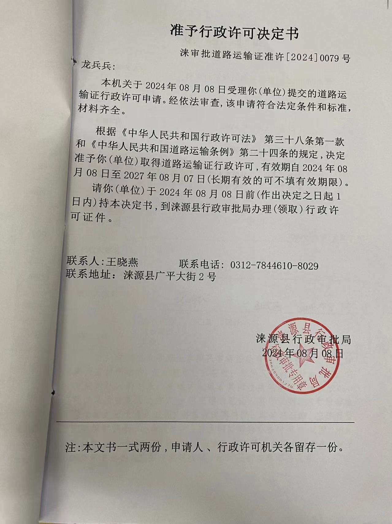 龙兵兵行政许可决定书.jpg