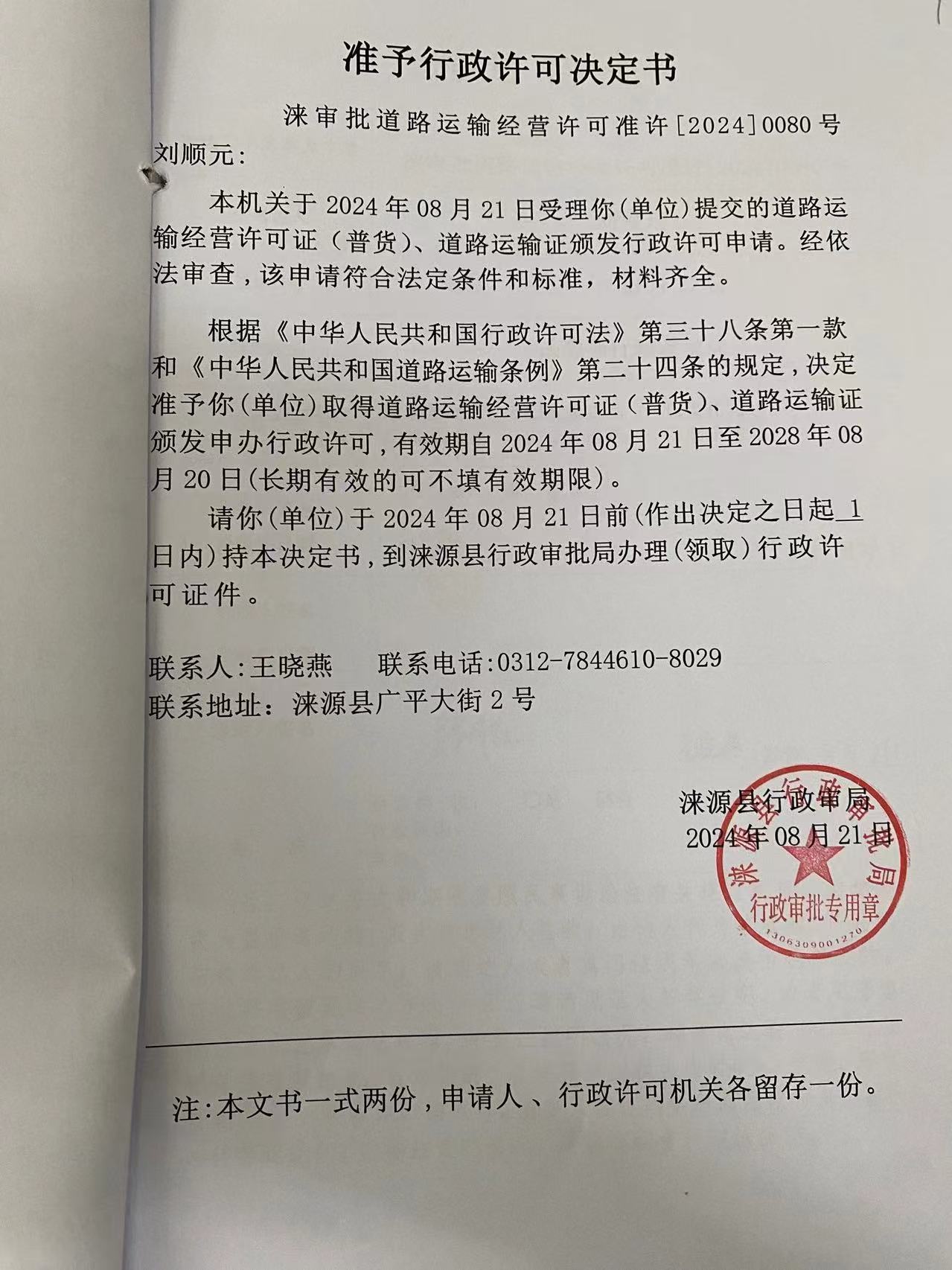 刘顺元行政许可决定书.jpg