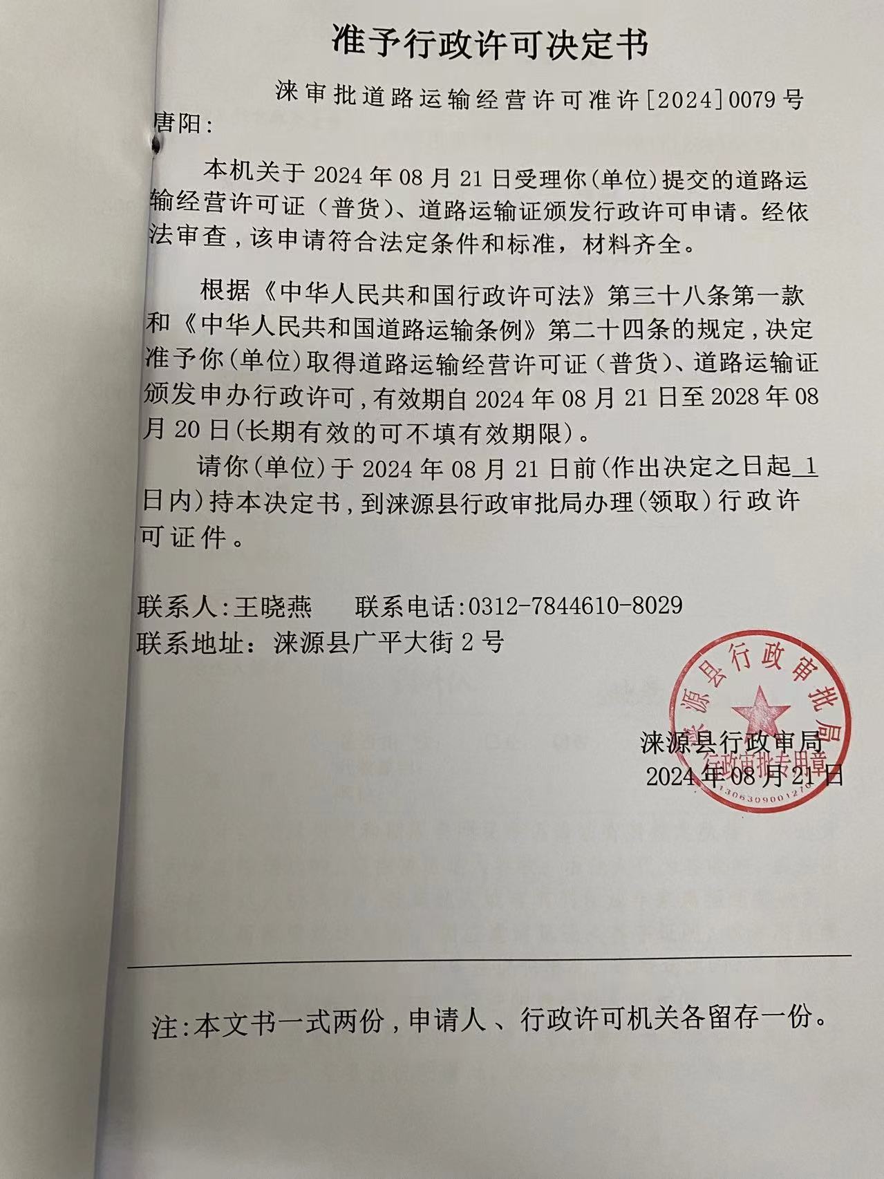 唐阳行政许可决定书.jpg