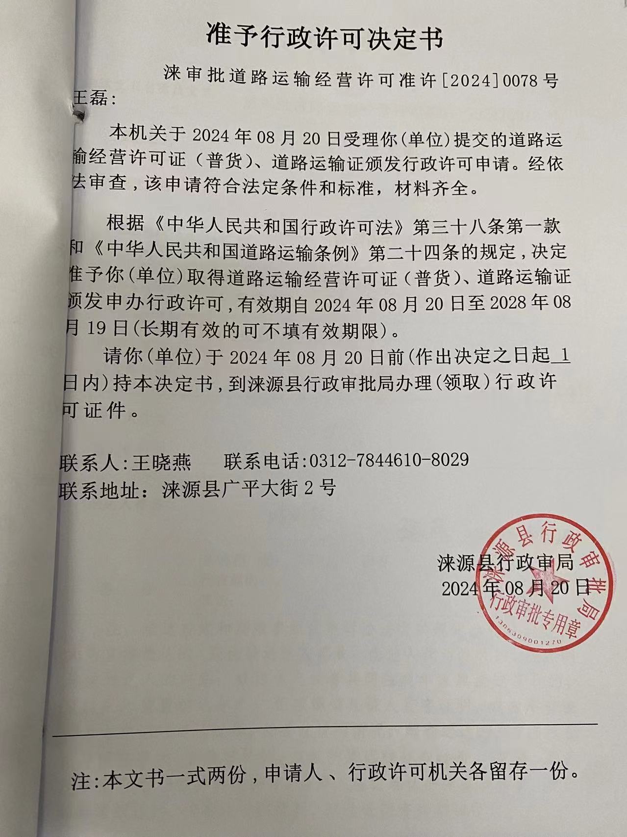 王磊行政许可决定书.jpg