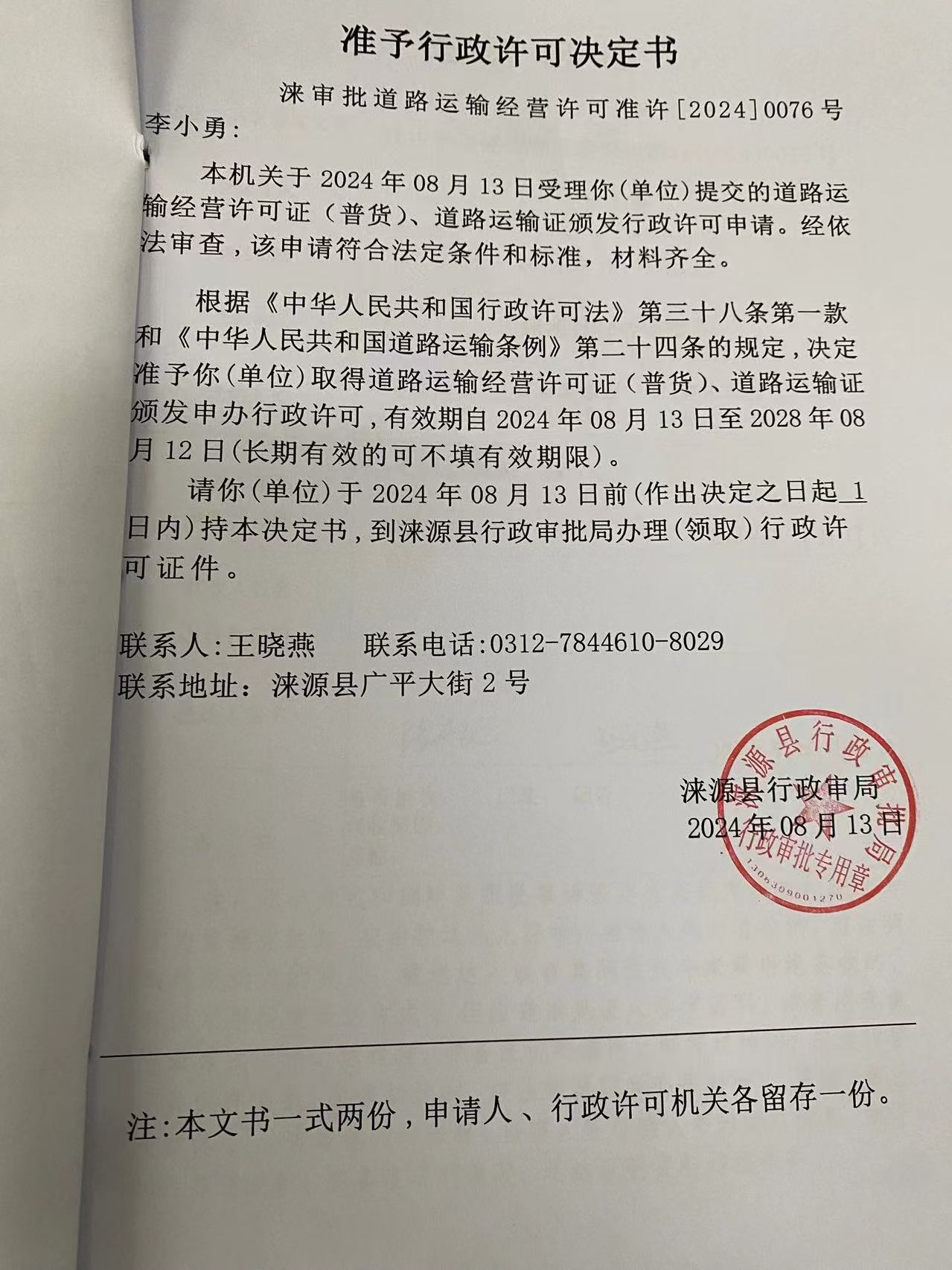 李小勇行政许可决定书.jpg